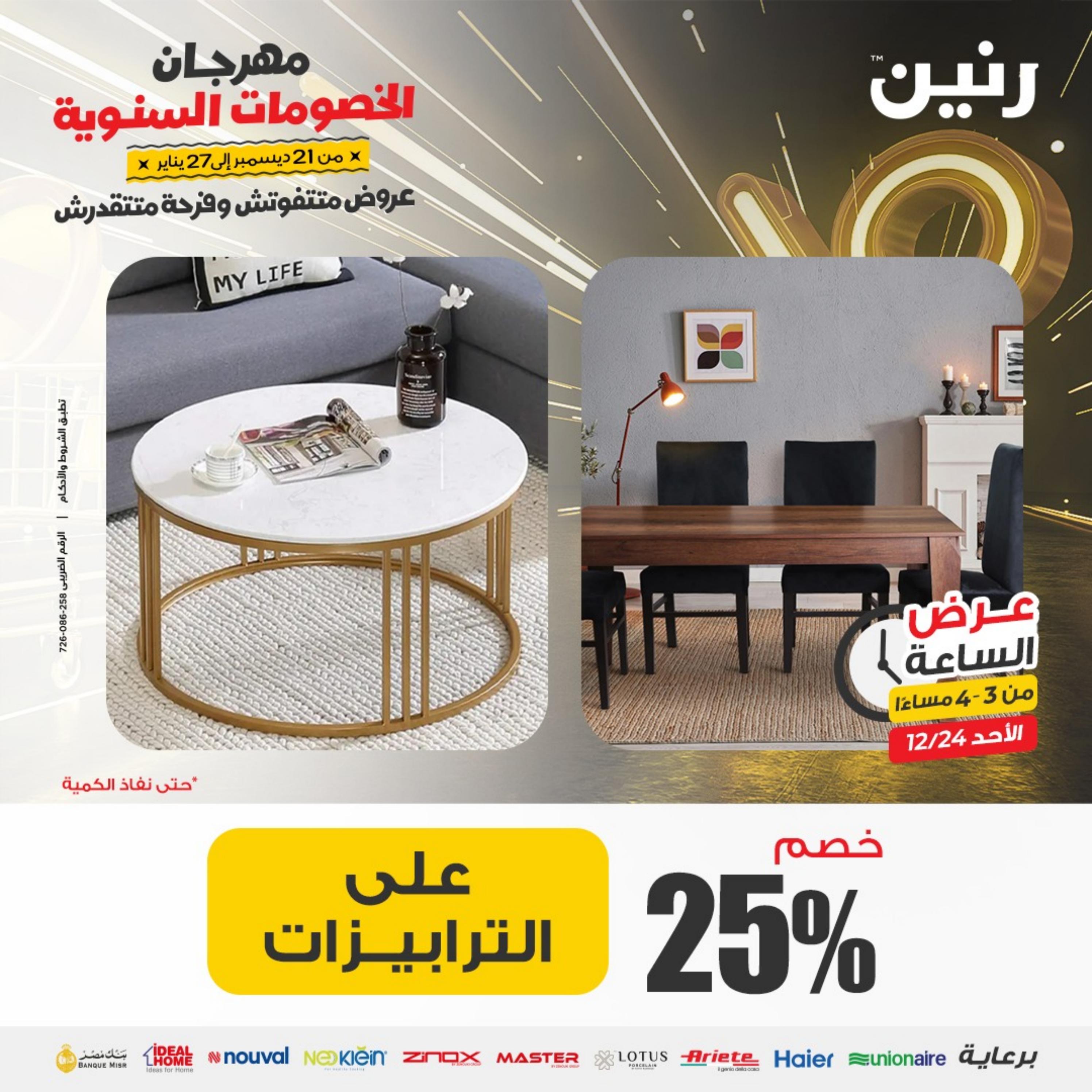 عرض الساعة من رنين الأحد 24 ديسمبر 2023 عرض رنين اليوم