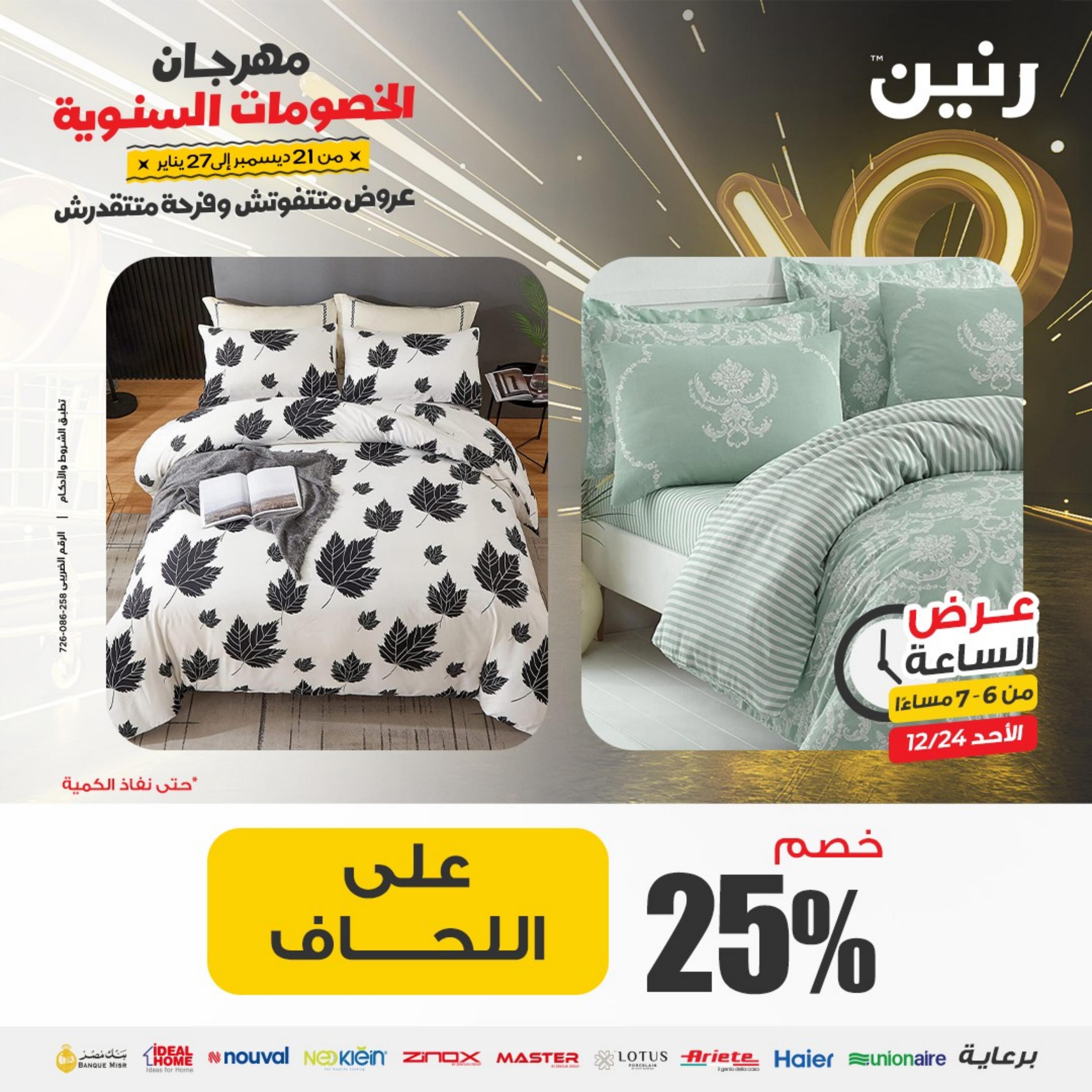 عرض الساعة من رنين الأحد 24 ديسمبر 2023 عرض رنين اليوم