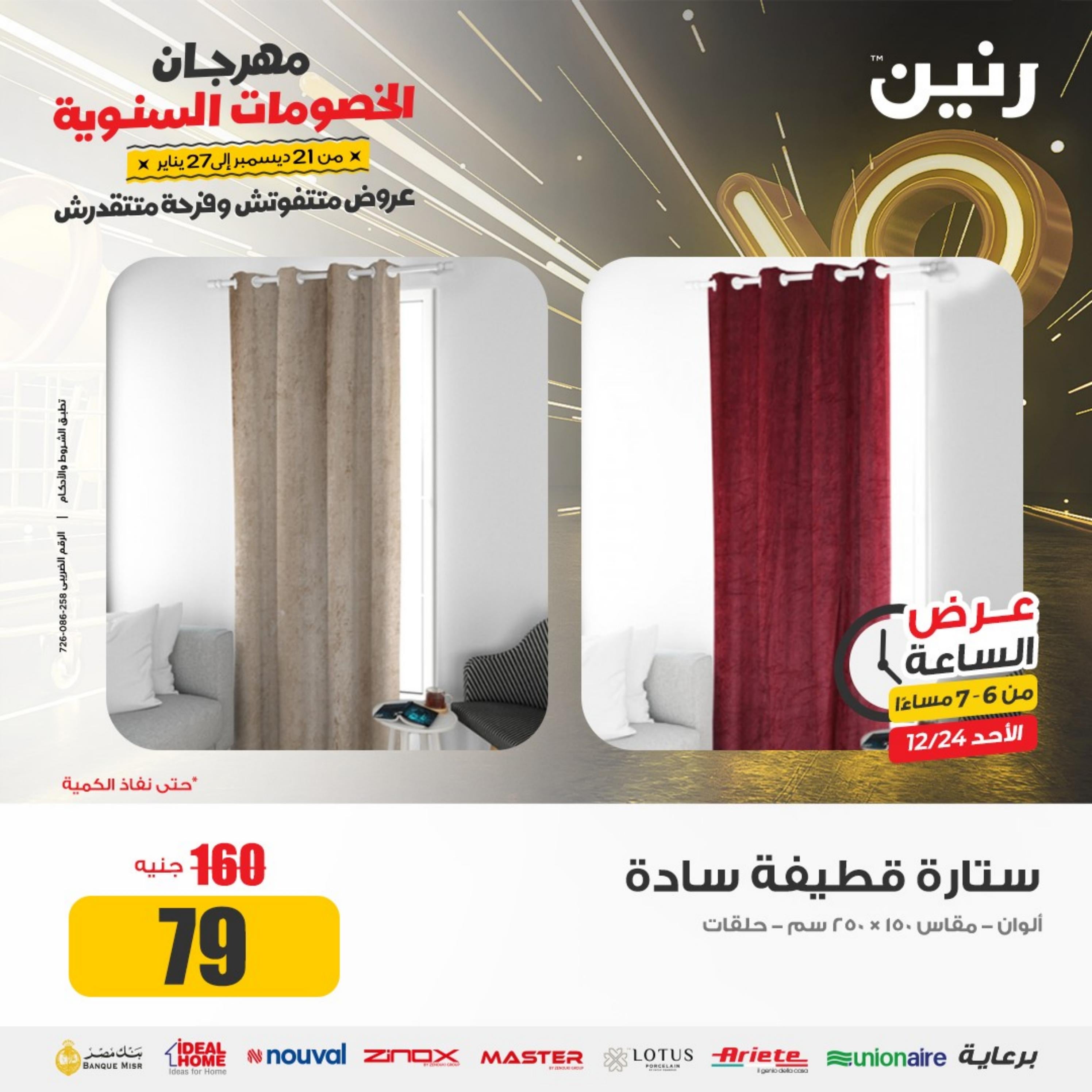 عرض الساعة من رنين الأحد 24 ديسمبر 2023 عرض رنين اليوم