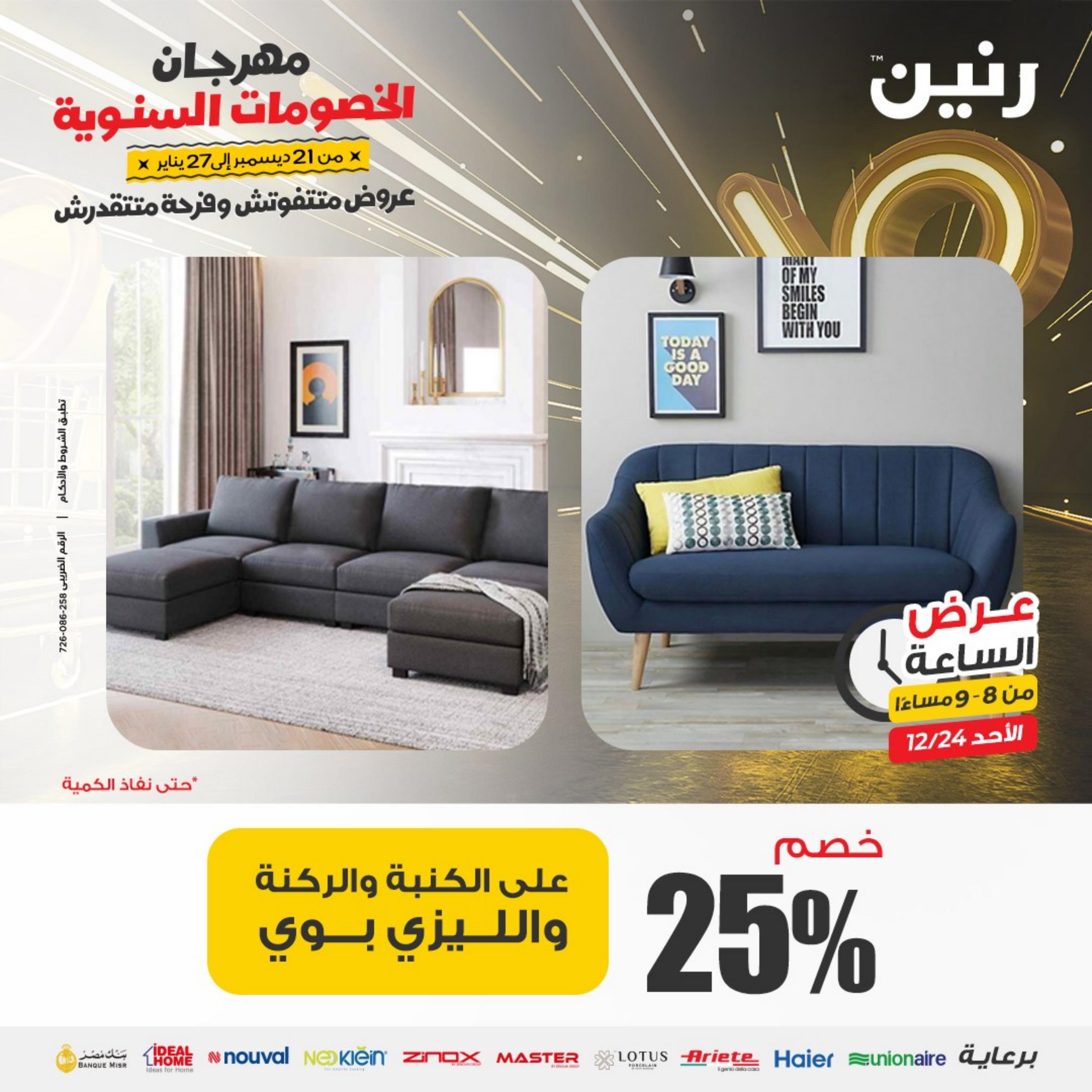 عرض الساعة من رنين الأحد 24 ديسمبر 2023 عرض رنين اليوم