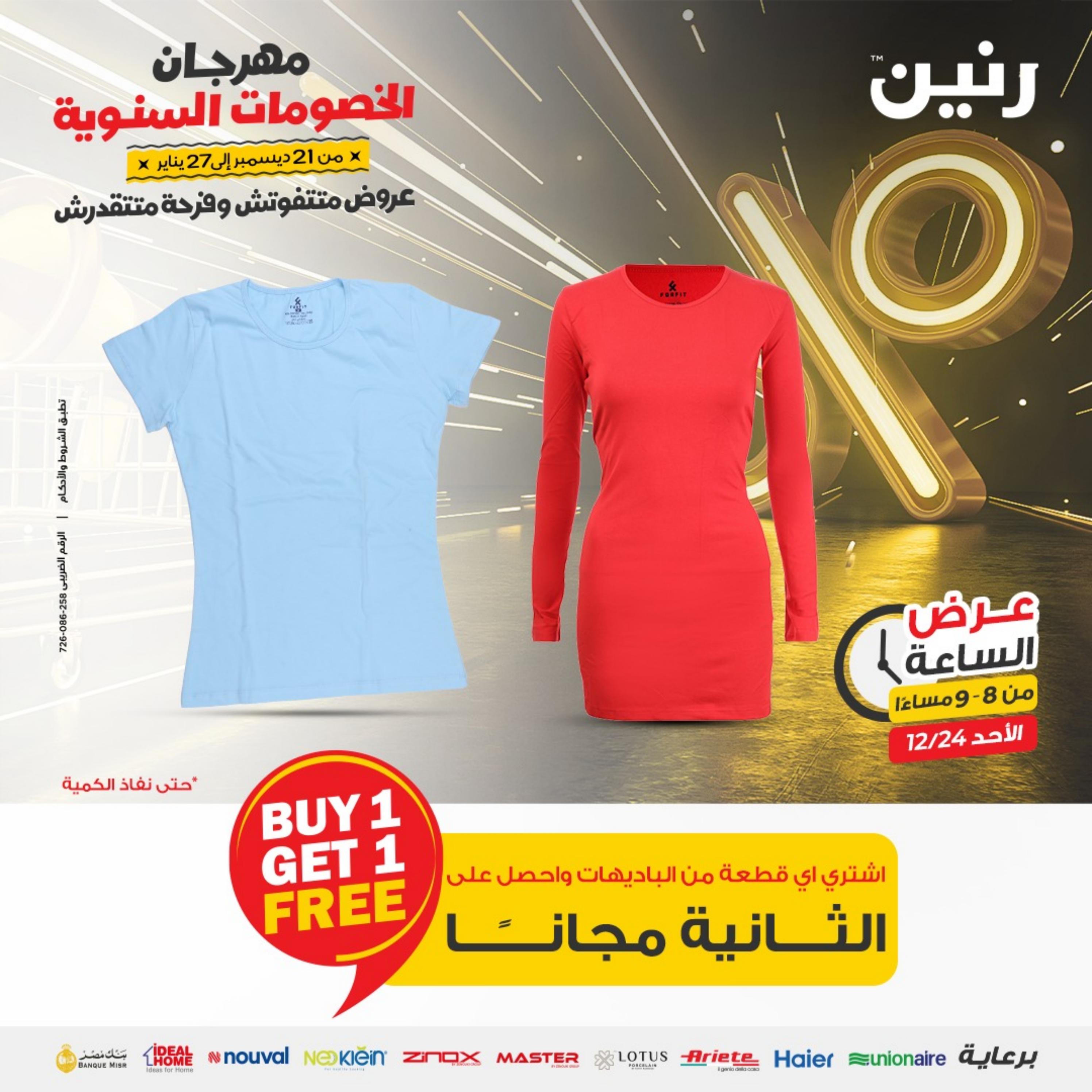 عرض الساعة من رنين الأحد 24 ديسمبر 2023 عرض رنين اليوم