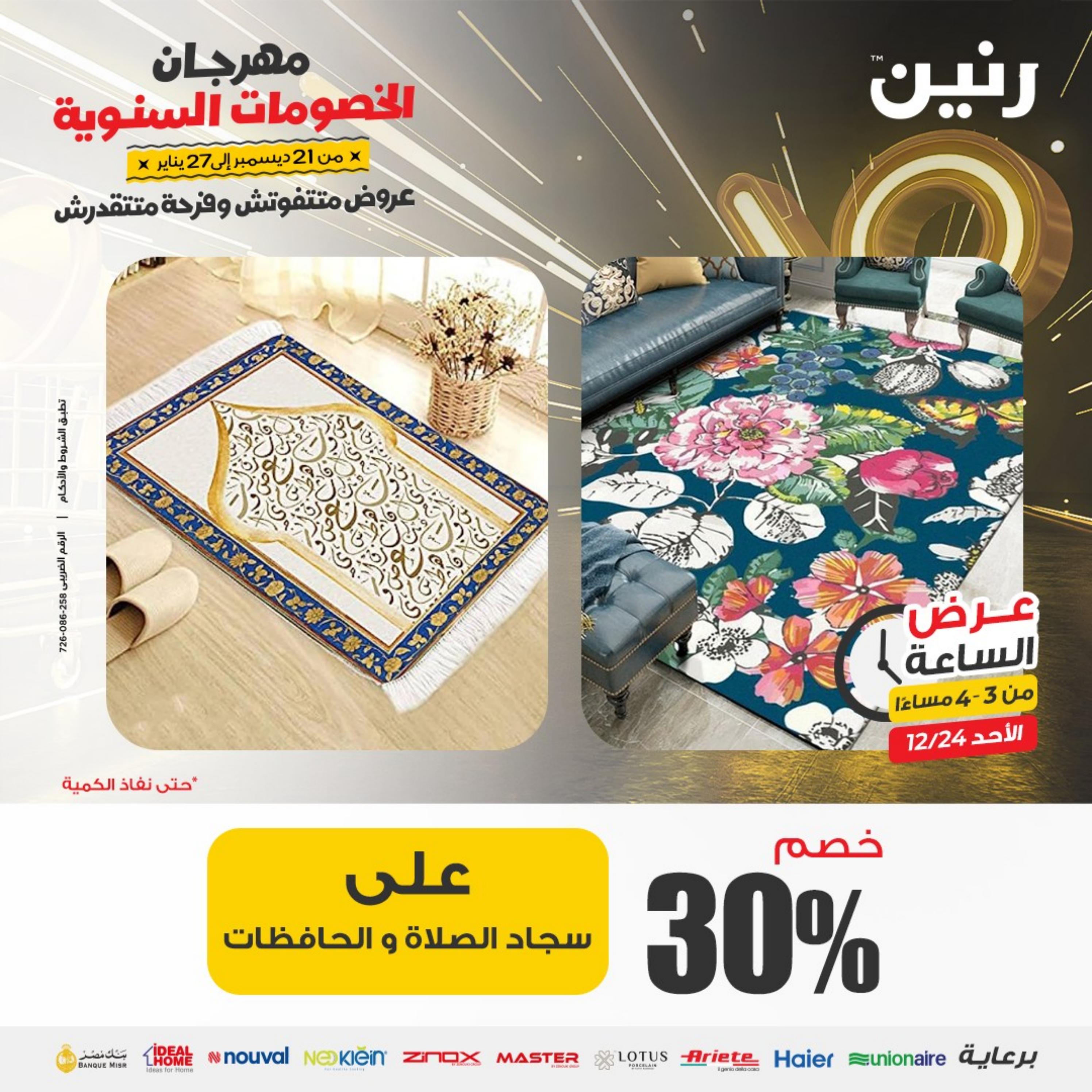 عرض الساعة من رنين الأحد 24 ديسمبر 2023 عرض رنين اليوم