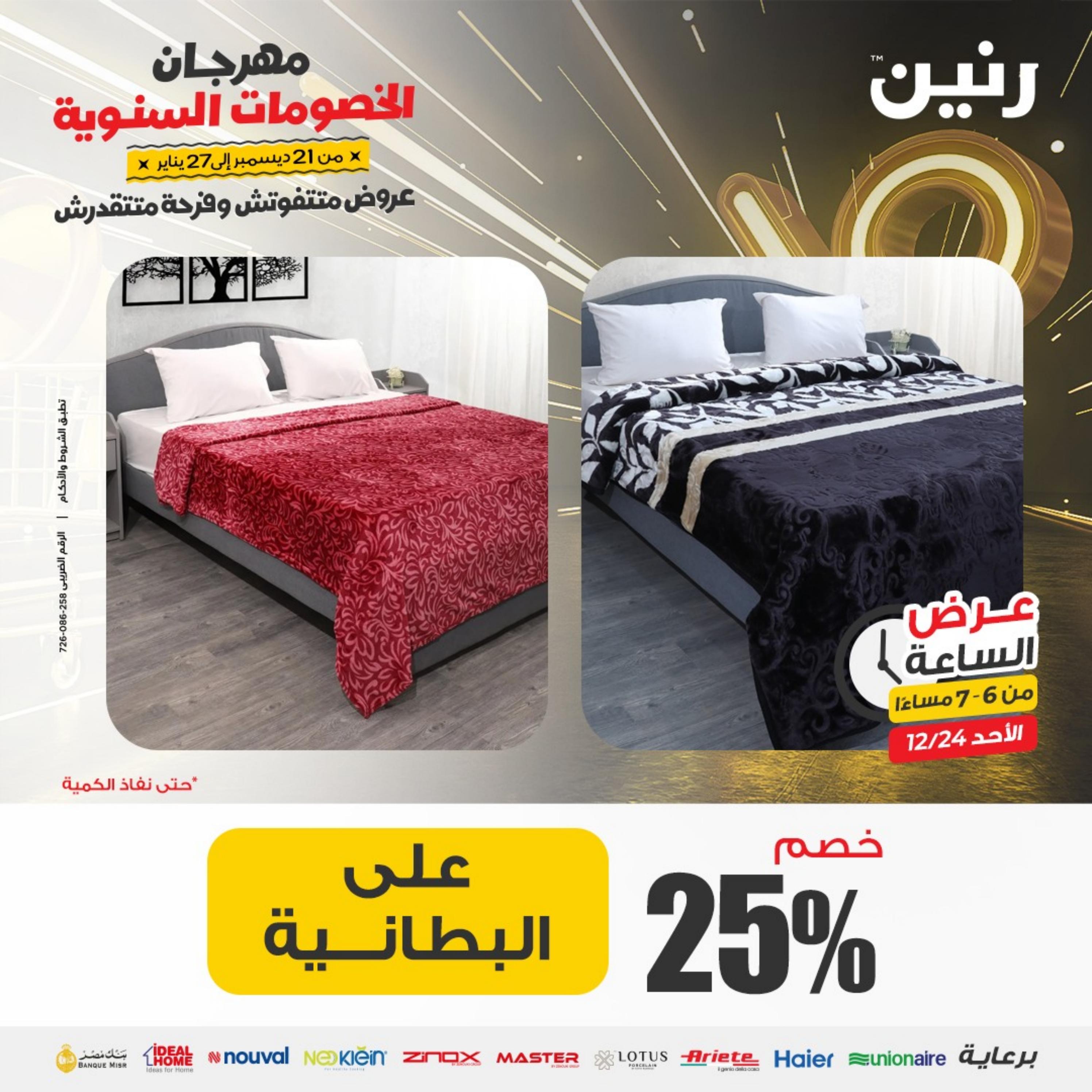 عرض الساعة من رنين الأحد 24 ديسمبر 2023 عرض رنين اليوم