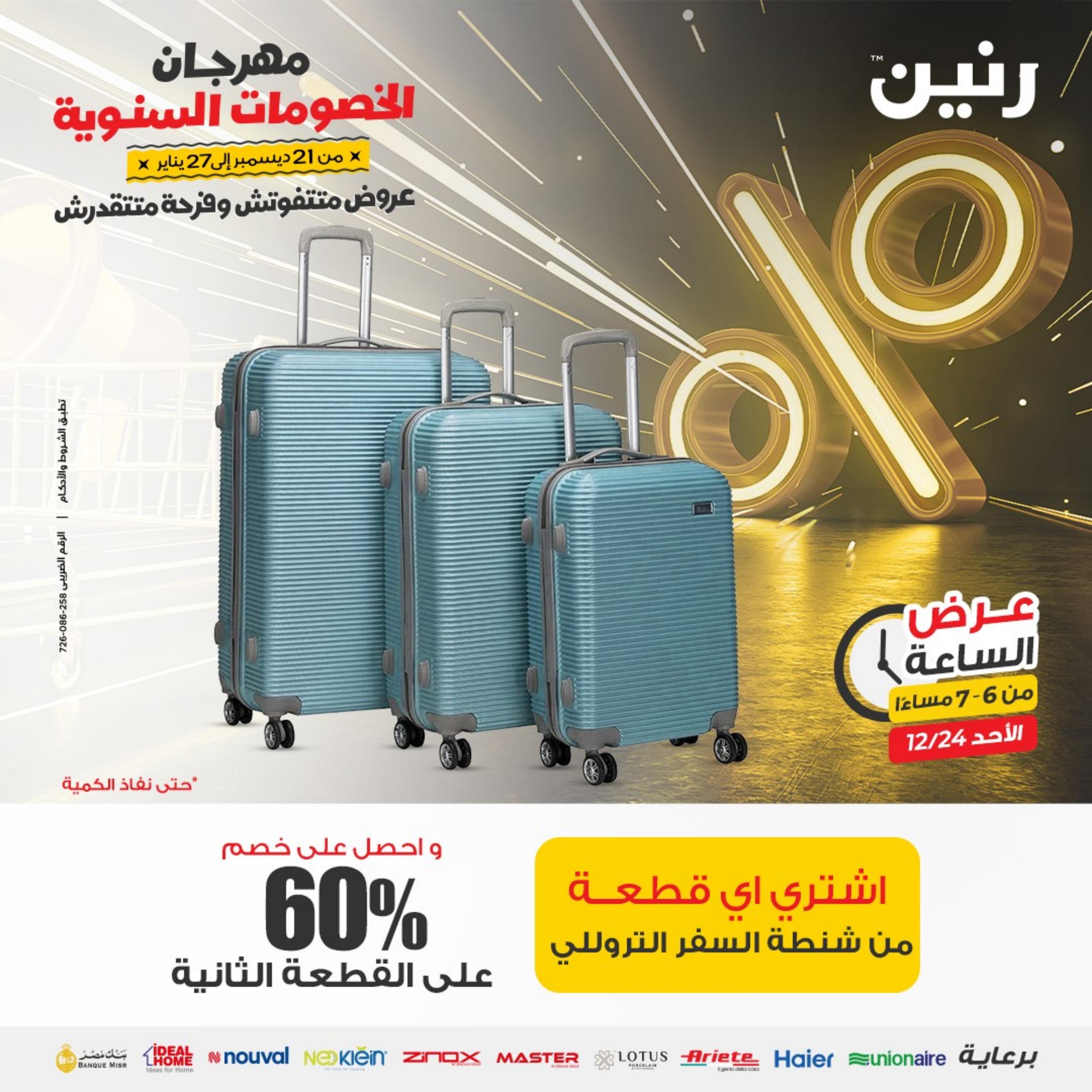 عرض الساعة من رنين الأحد 24 ديسمبر 2023 عرض رنين اليوم