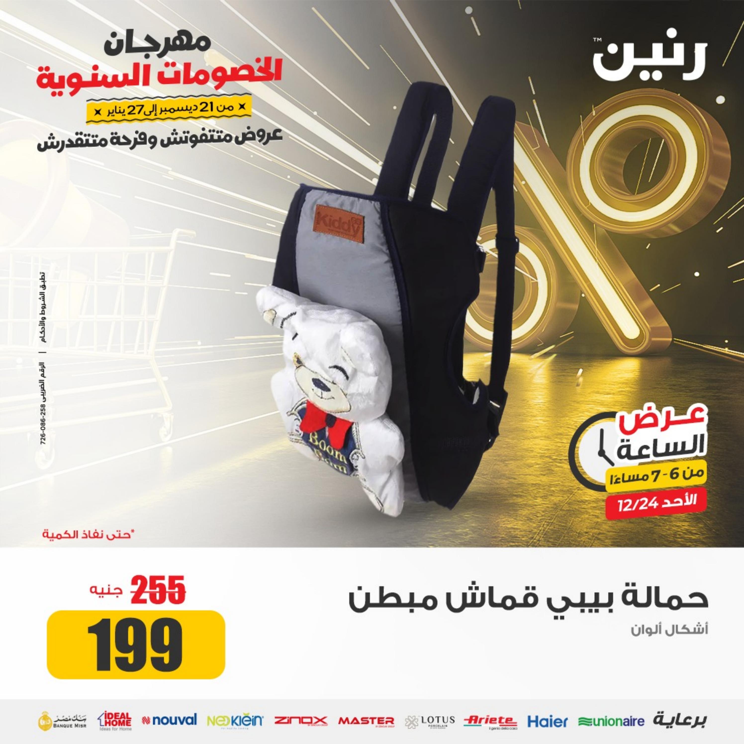 عرض الساعة من رنين الأحد 24 ديسمبر 2023 عرض رنين اليوم