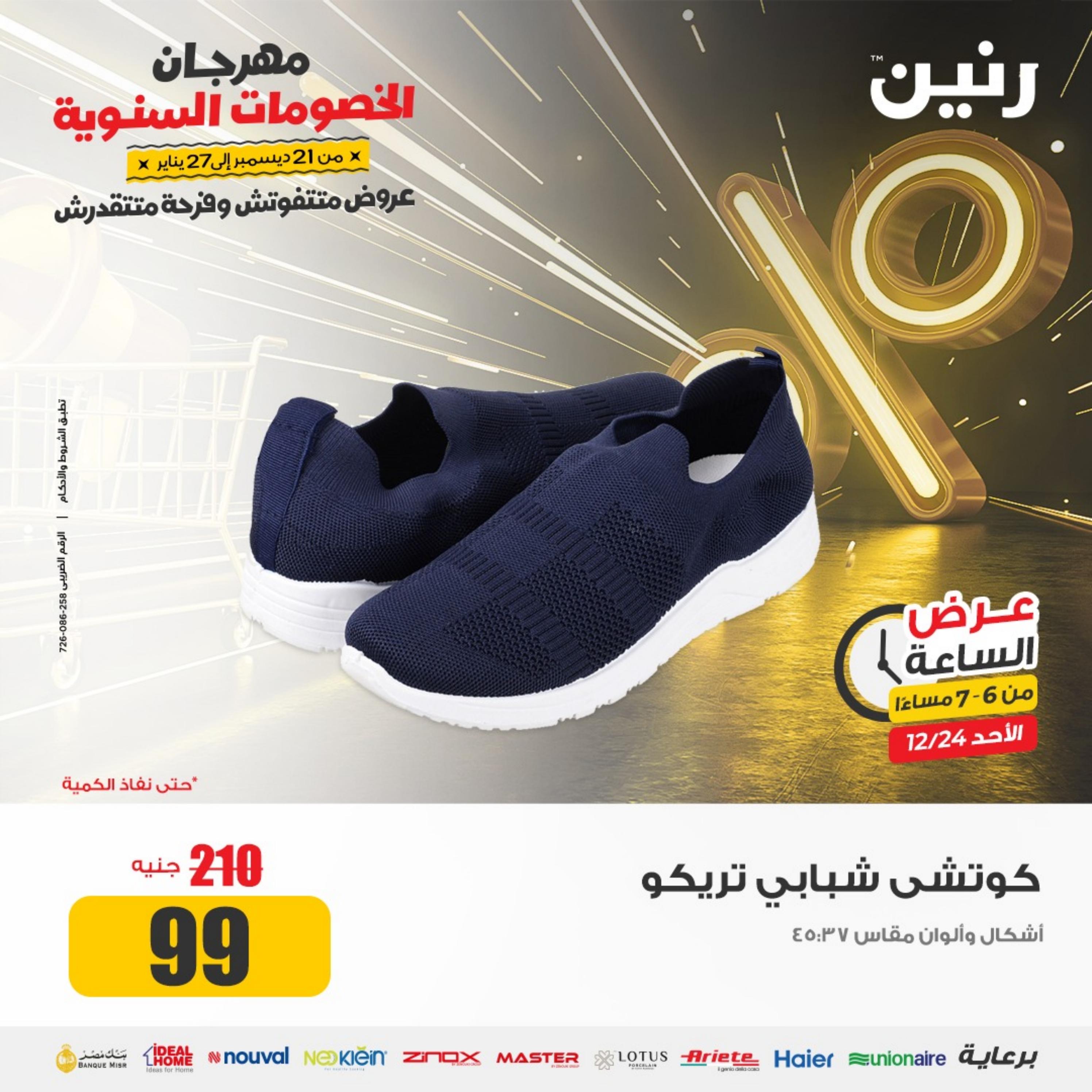 عرض الساعة من رنين الأحد 24 ديسمبر 2023 عرض رنين اليوم