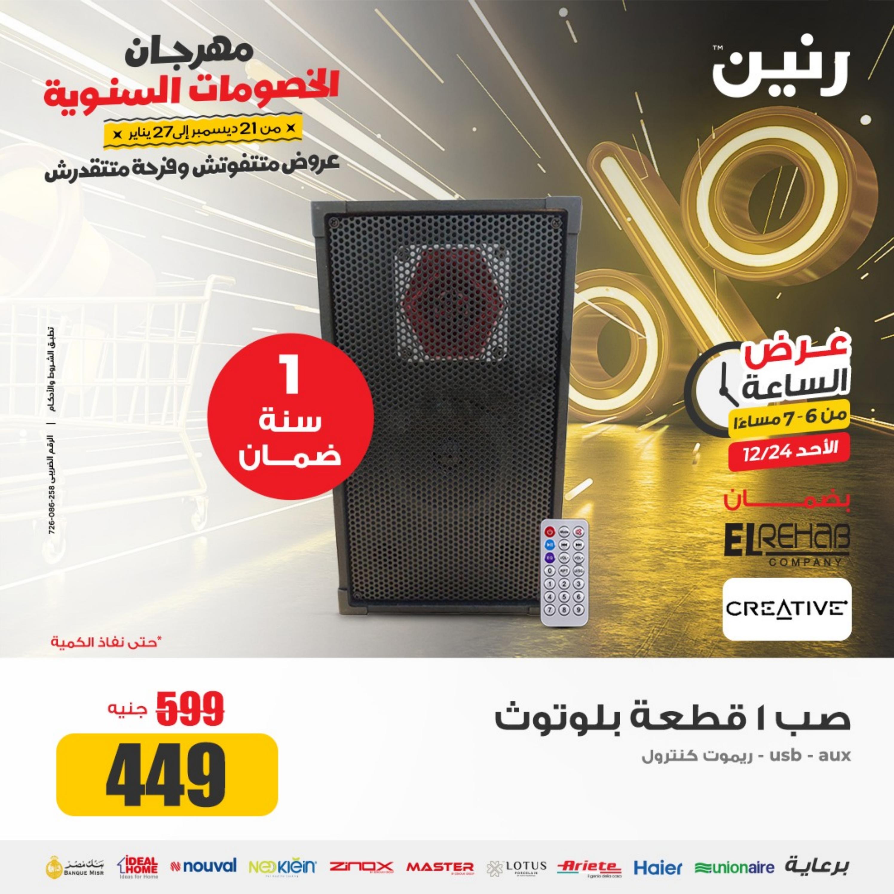 عرض الساعة من رنين الأحد 24 ديسمبر 2023 عرض رنين اليوم