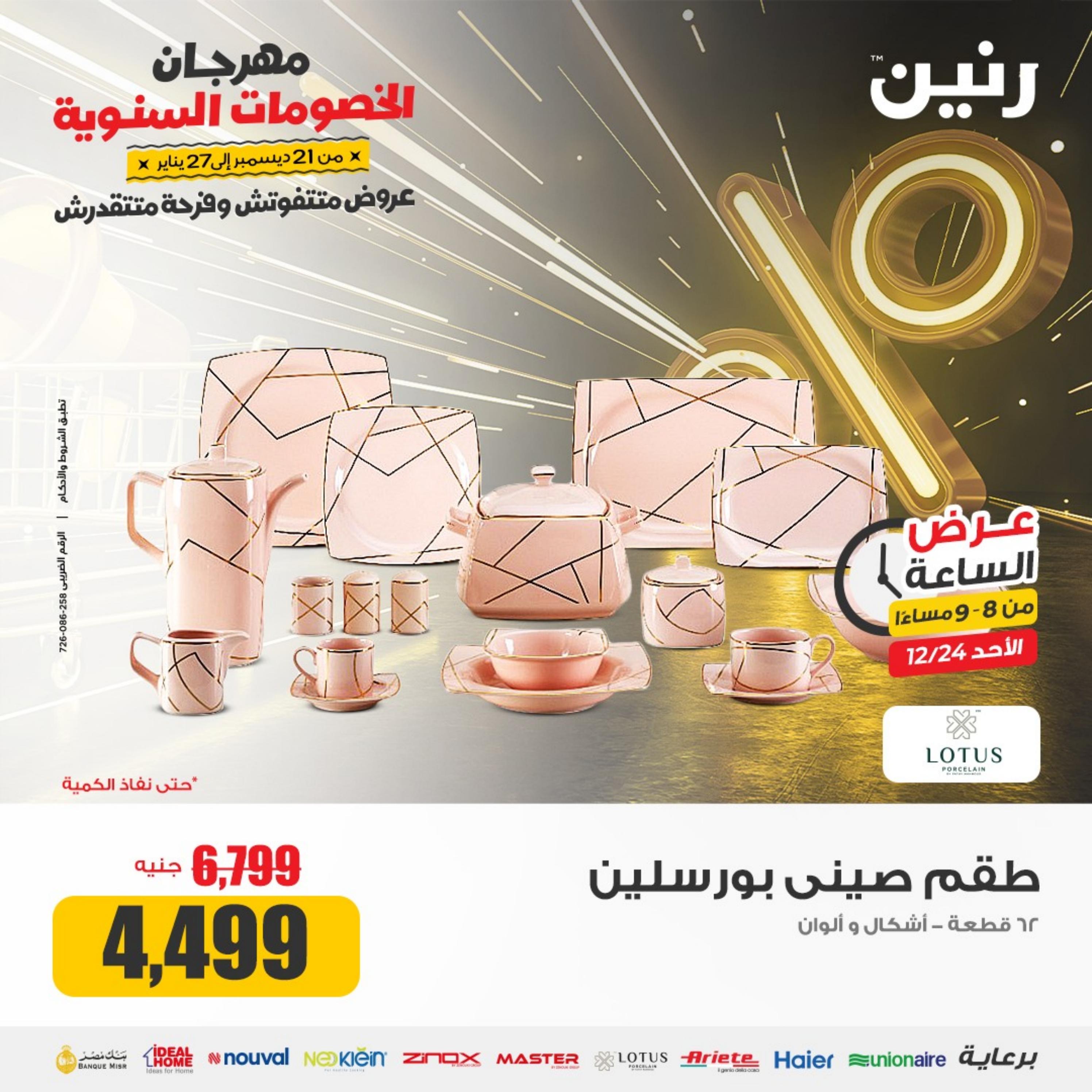 عرض الساعة من رنين الأحد 24 ديسمبر 2023 عرض رنين اليوم