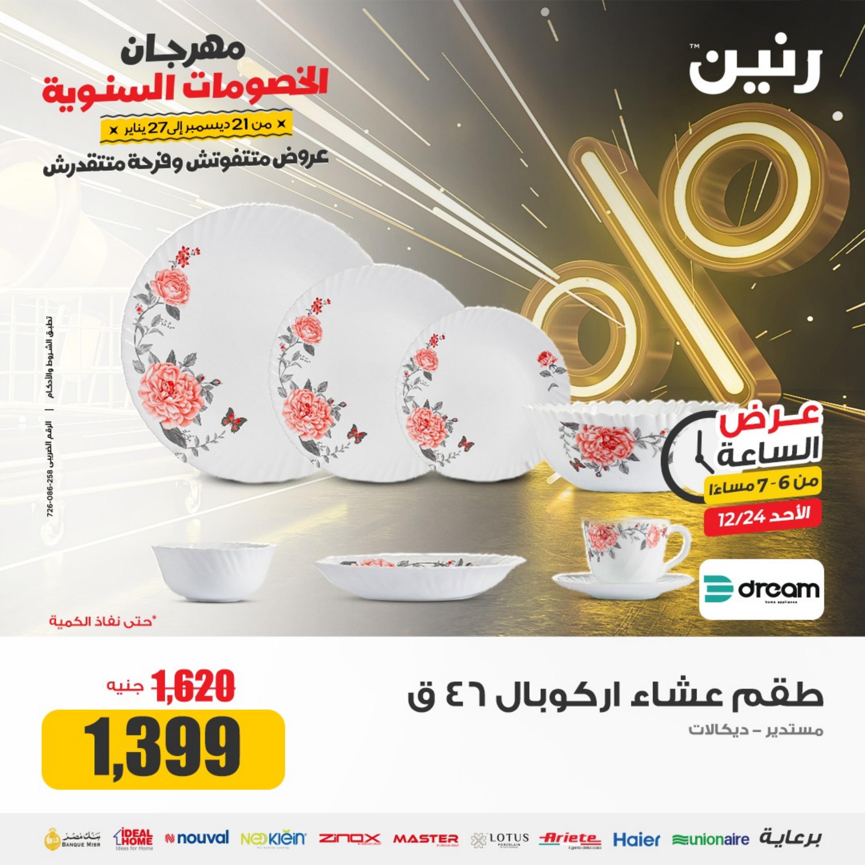 عرض الساعة من رنين الأحد 24 ديسمبر 2023 عرض رنين اليوم