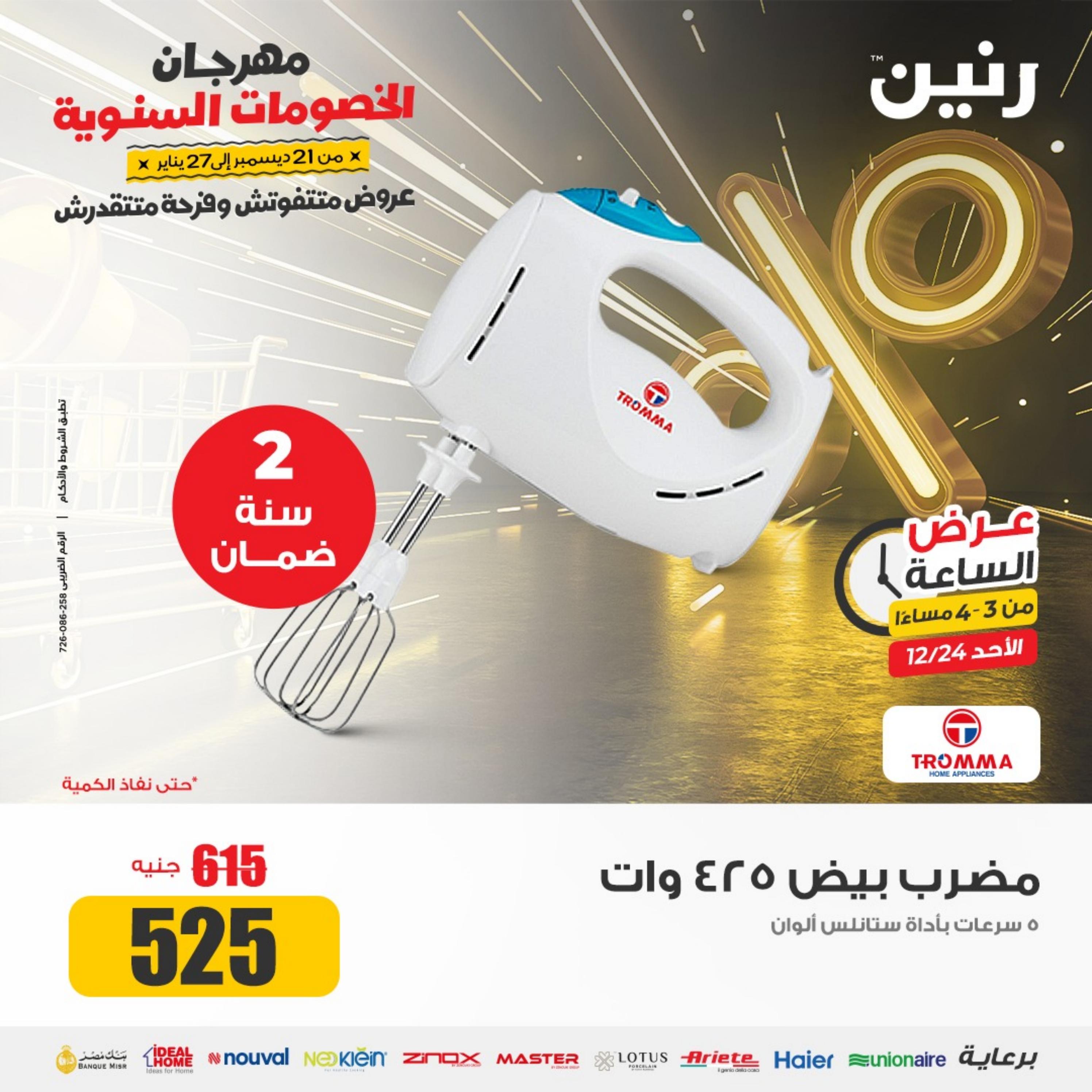 عرض الساعة من رنين الأحد 24 ديسمبر 2023 عرض رنين اليوم