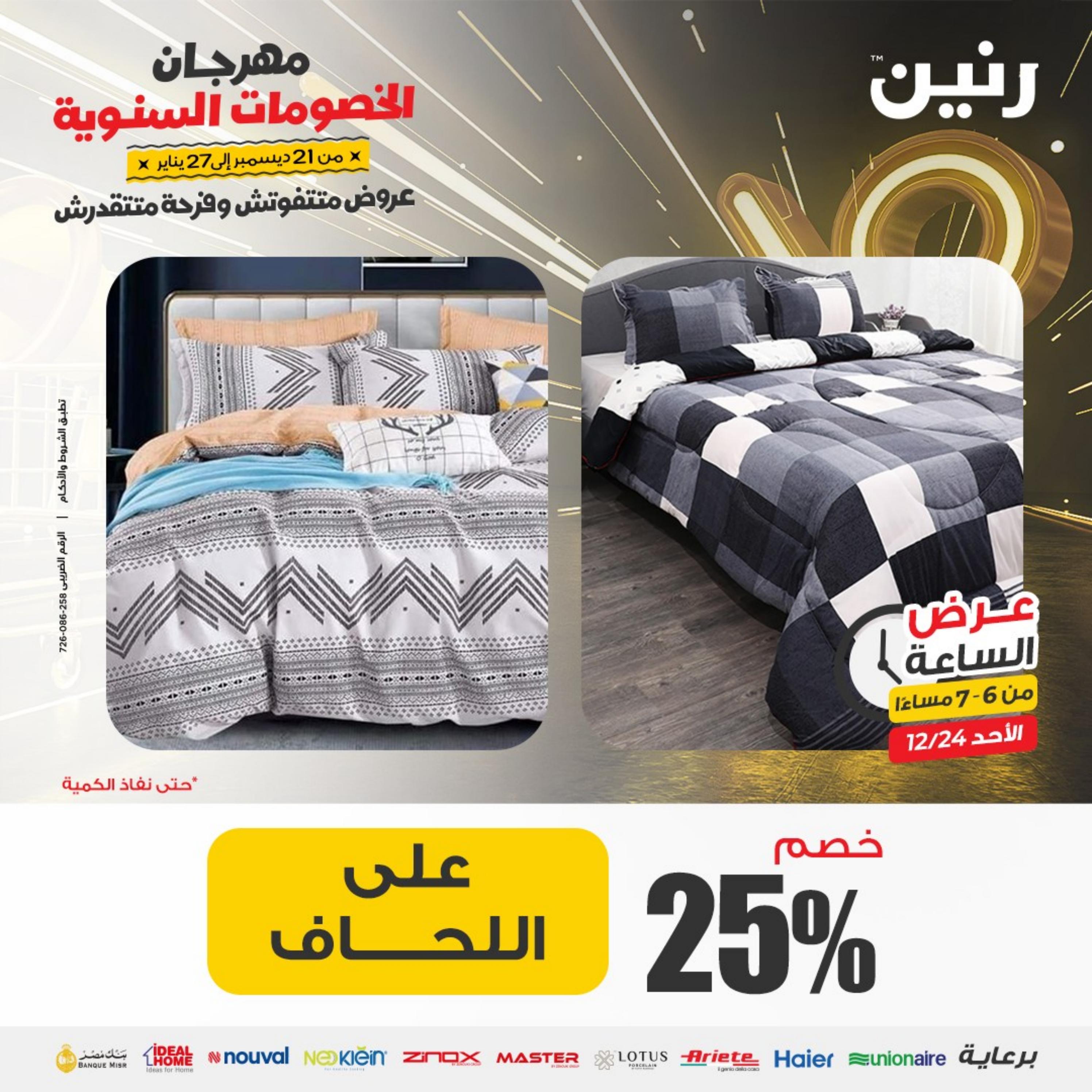 عرض الساعة من رنين الأحد 24 ديسمبر 2023 عرض رنين اليوم