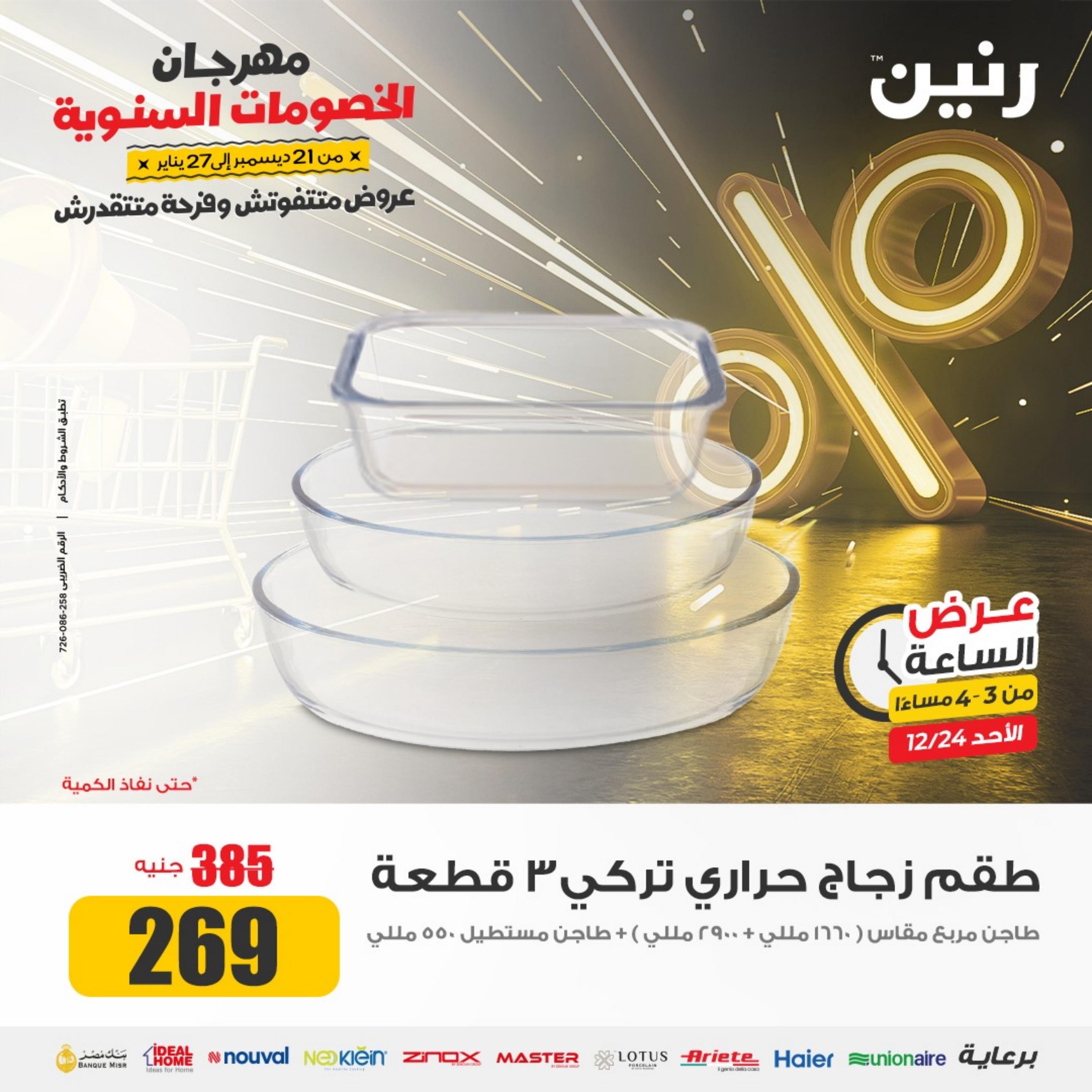 عرض الساعة من رنين الأحد 24 ديسمبر 2023 عرض رنين اليوم