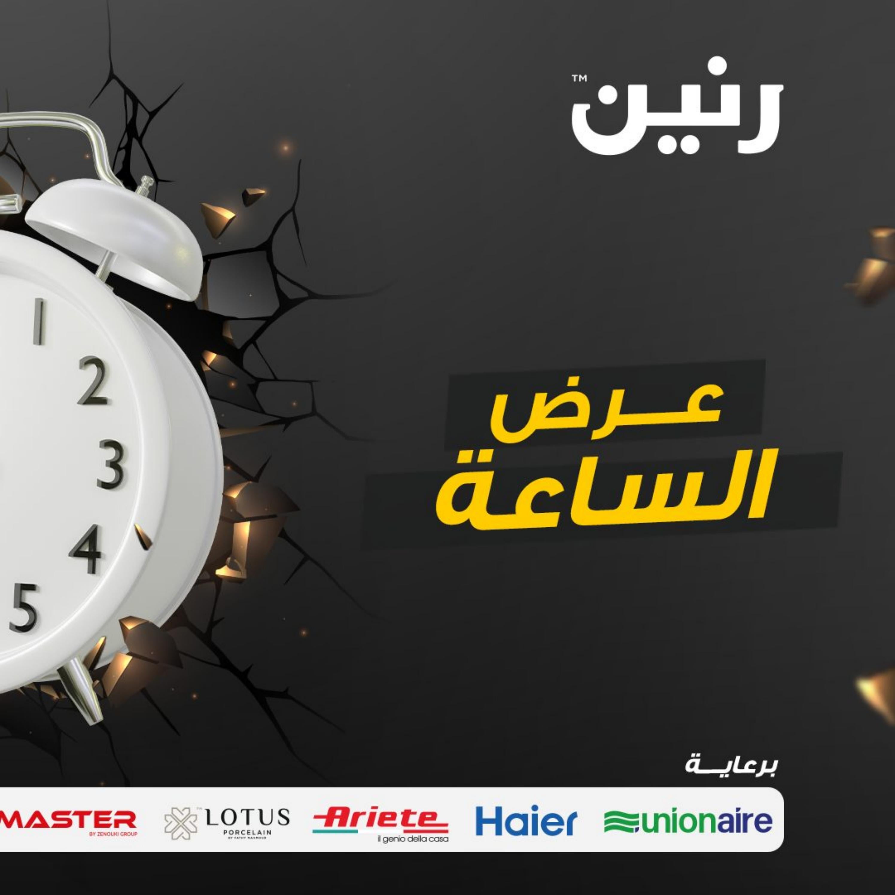 عرض الساعة من رنين الأحد 24 ديسمبر 2023 عرض رنين اليوم