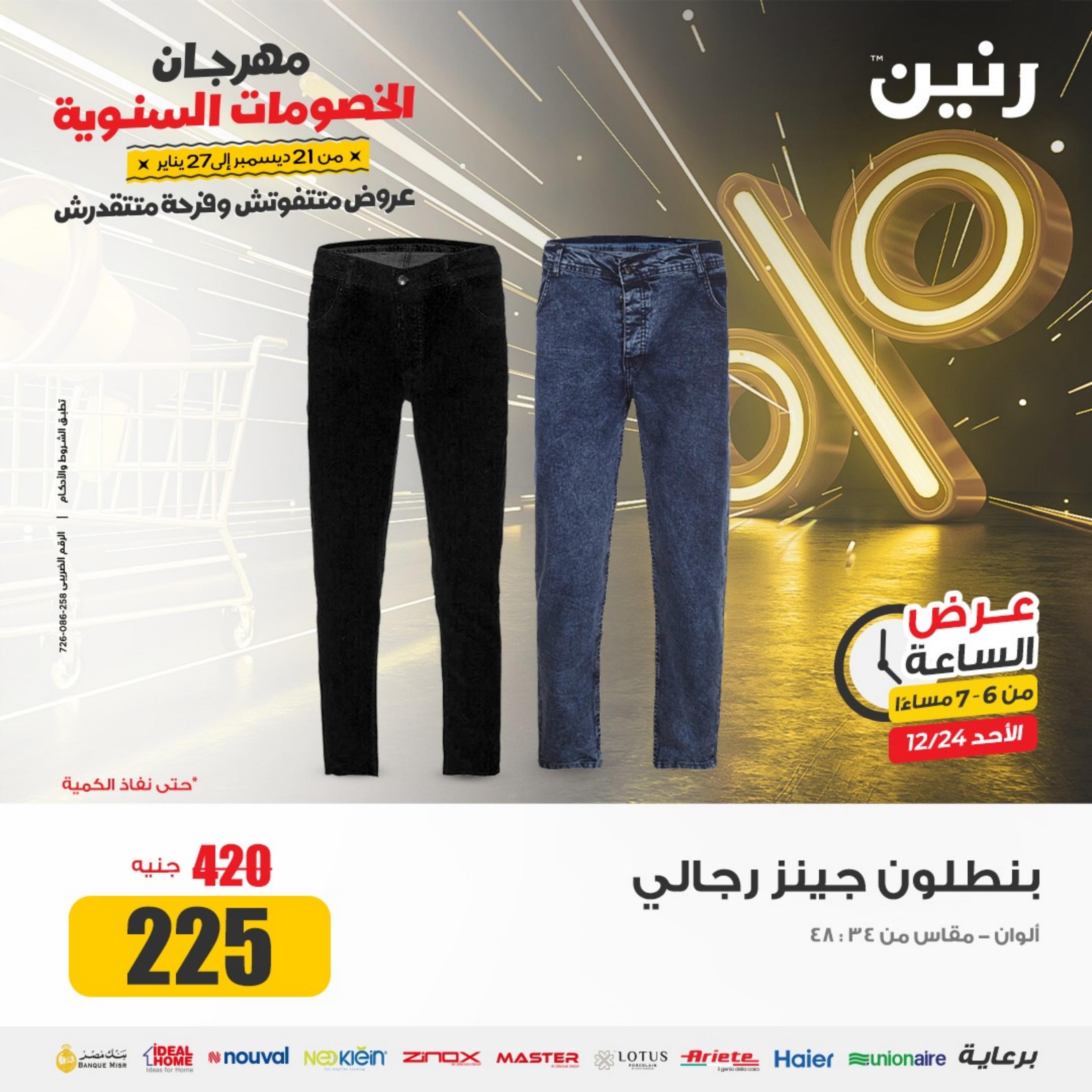 عرض الساعة من رنين الأحد 24 ديسمبر 2023 عرض رنين اليوم