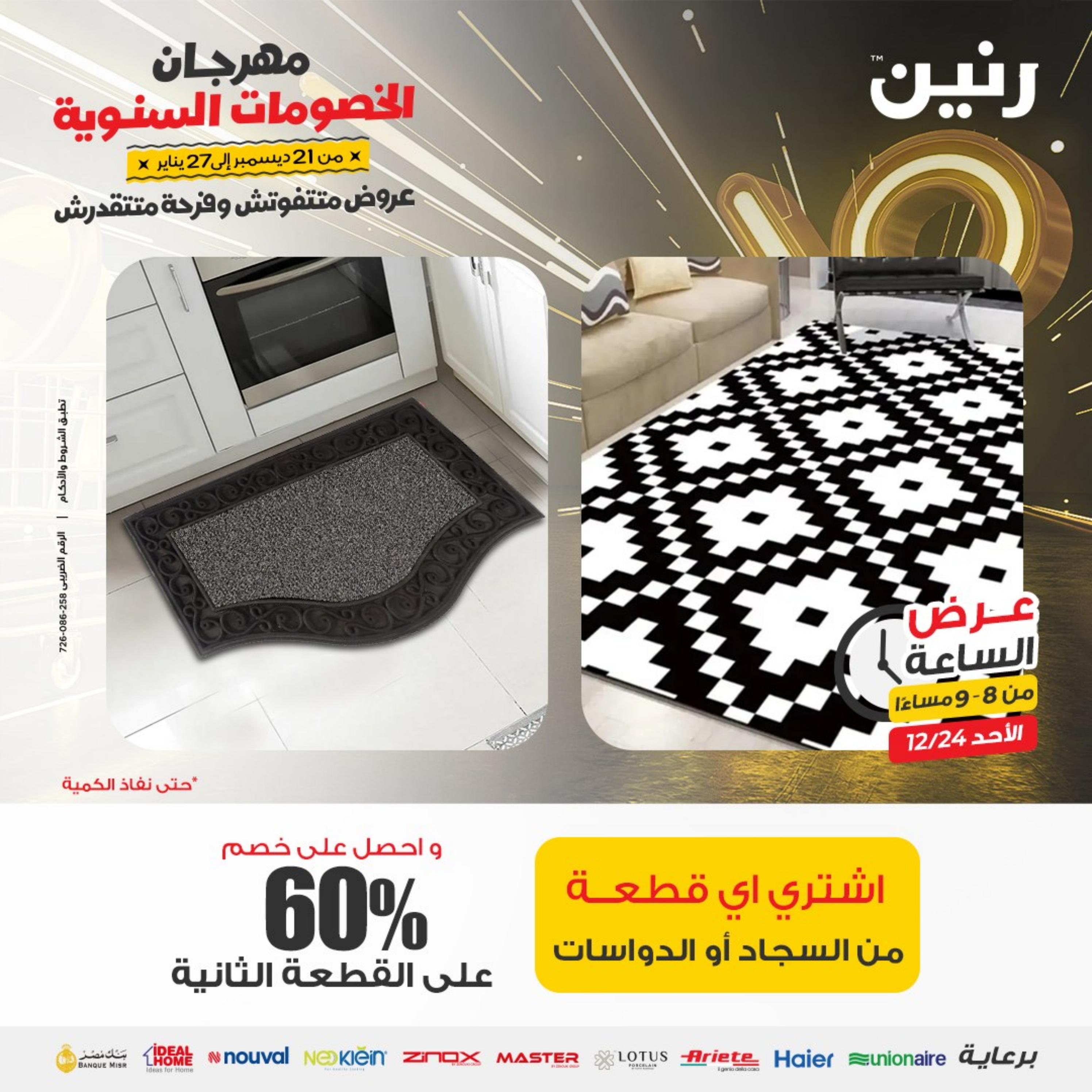 عرض الساعة من رنين الأحد 24 ديسمبر 2023 عرض رنين اليوم