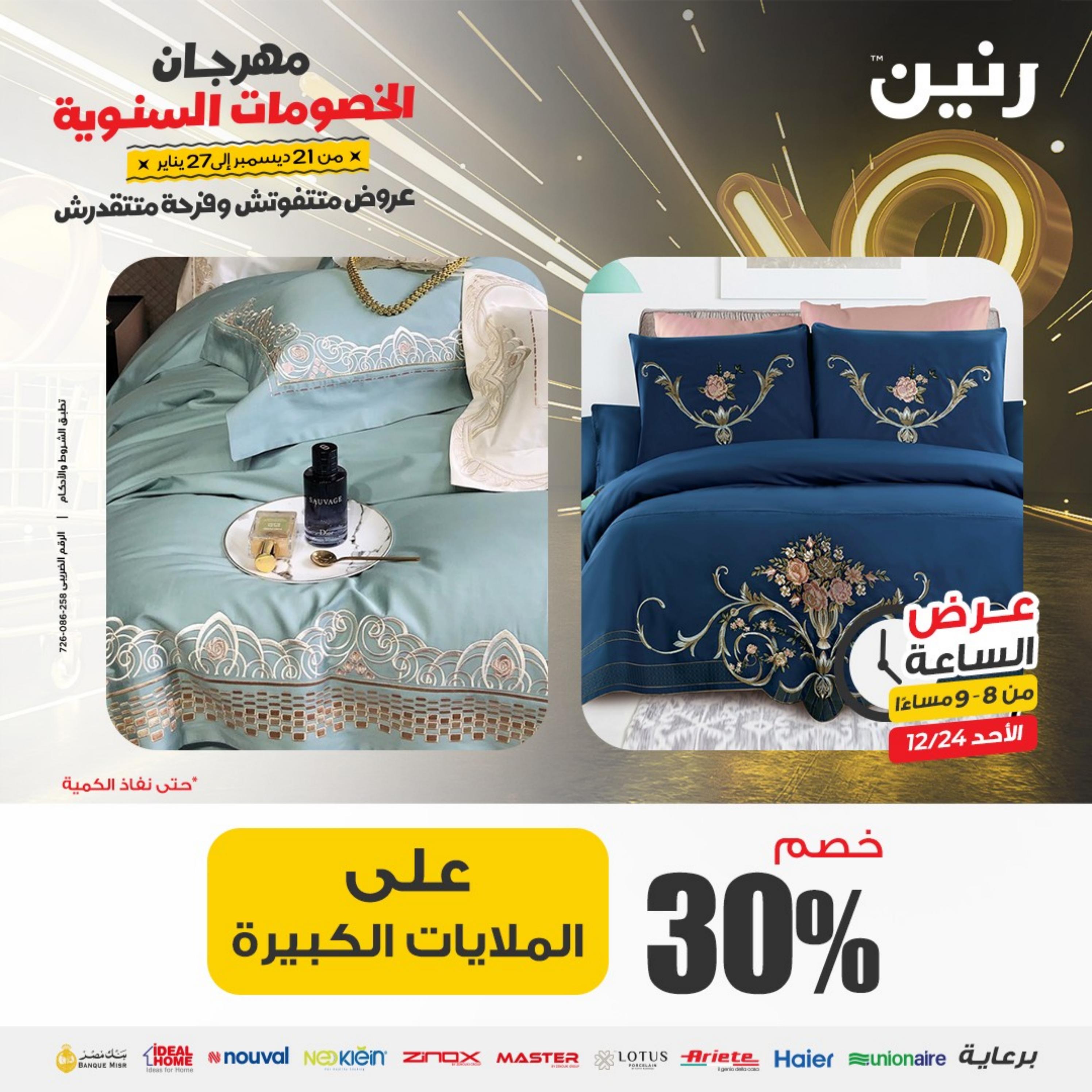 عرض الساعة من رنين الأحد 24 ديسمبر 2023 عرض رنين اليوم