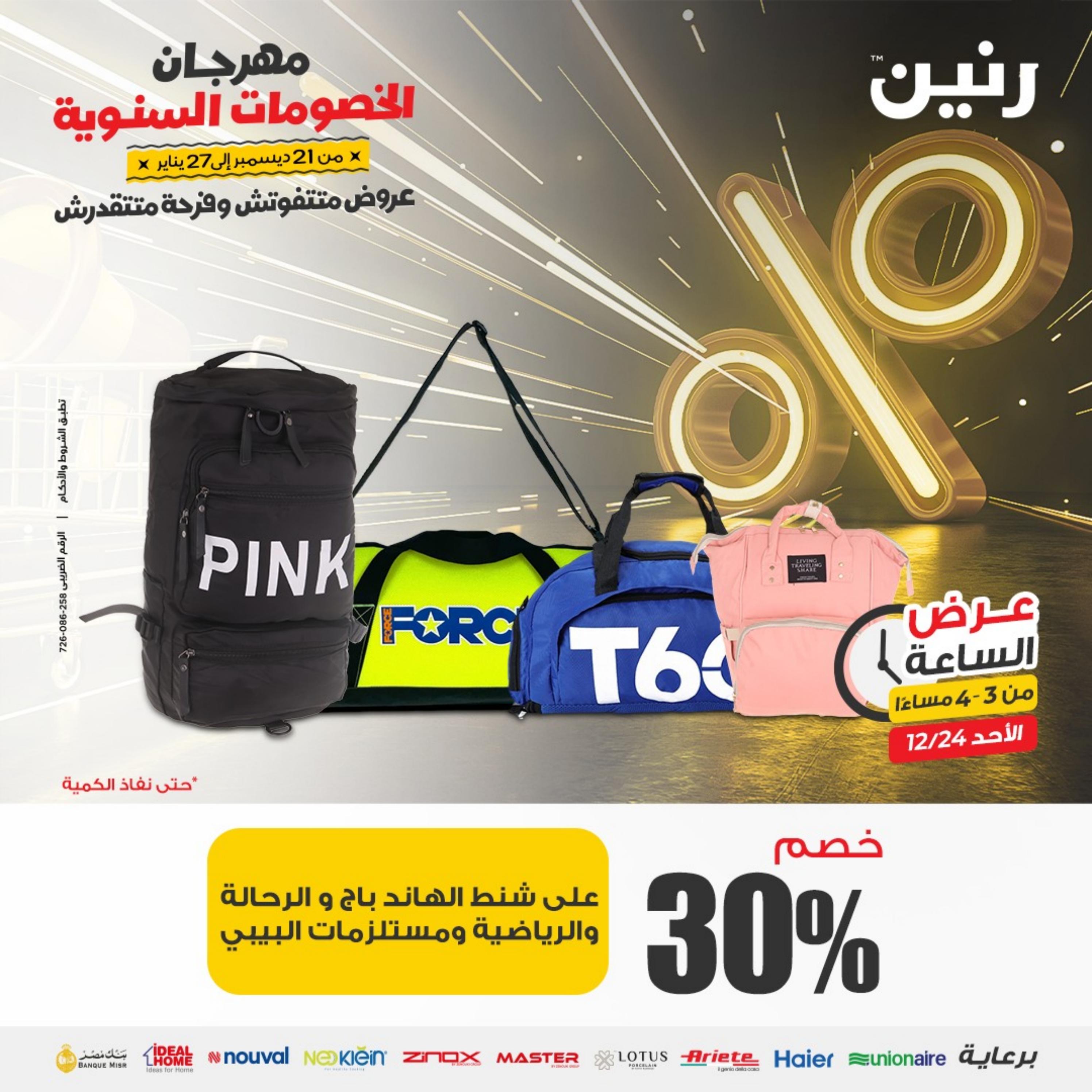 عرض الساعة من رنين الأحد 24 ديسمبر 2023 عرض رنين اليوم