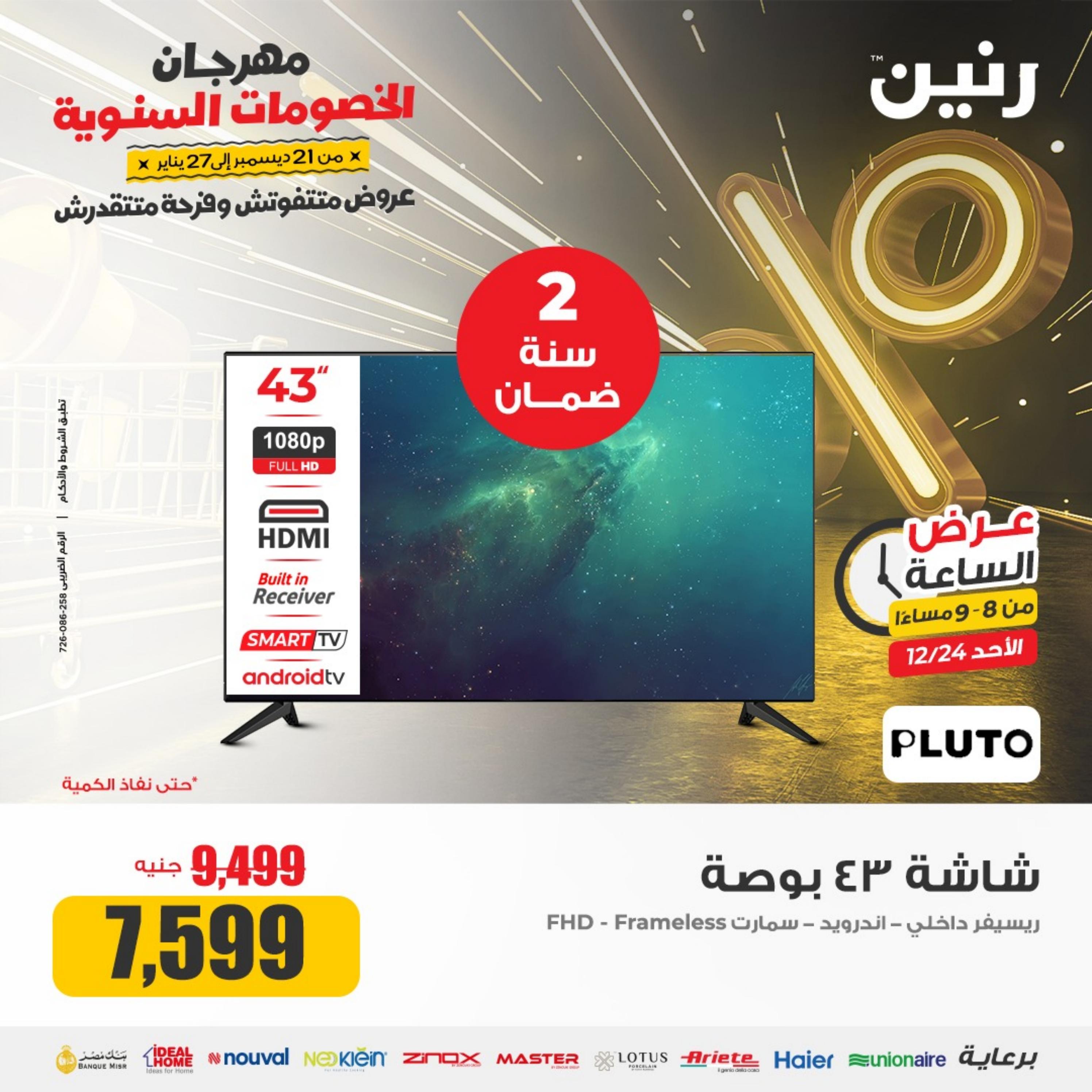 عرض الساعة من رنين الأحد 24 ديسمبر 2023 عرض رنين اليوم