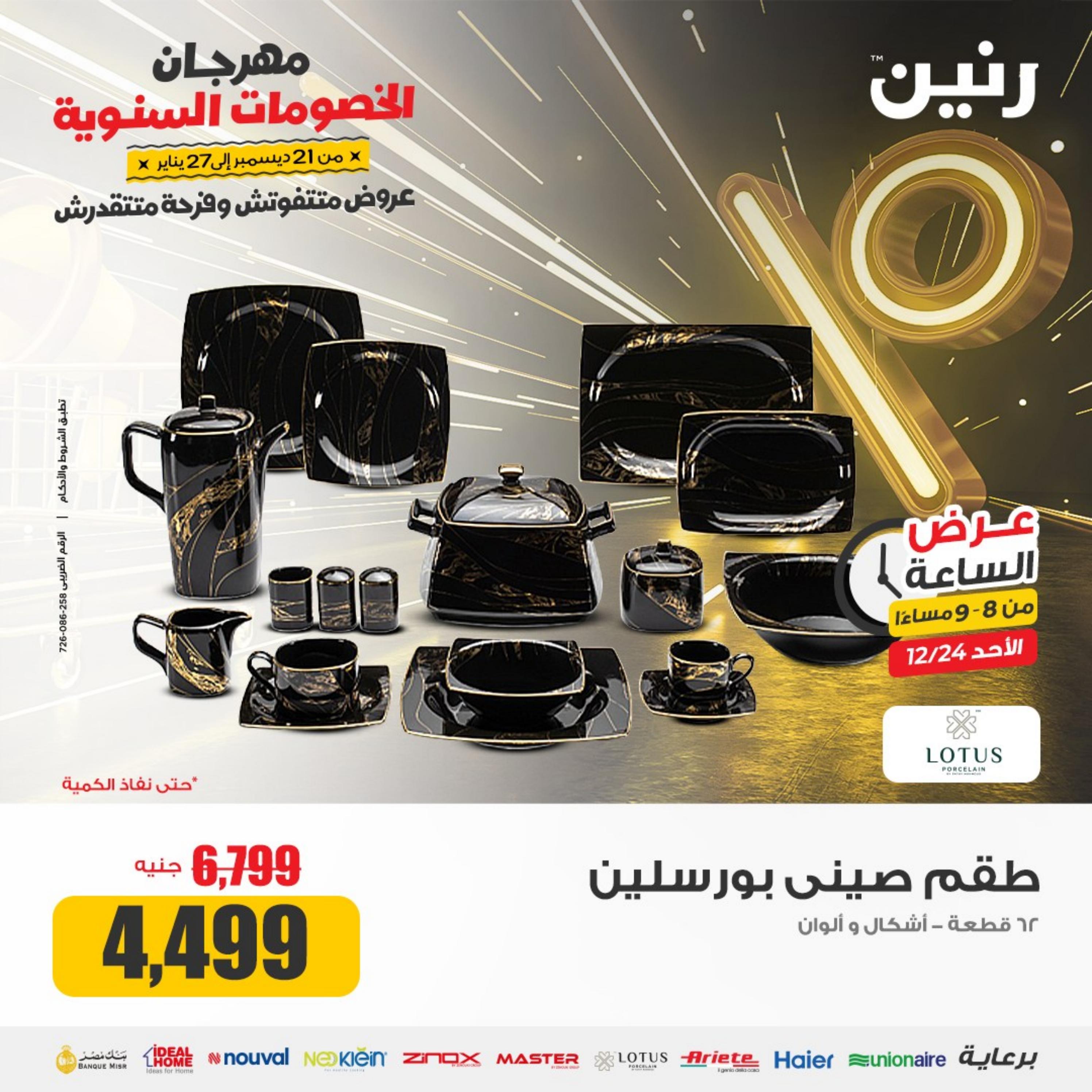 عرض الساعة من رنين الأحد 24 ديسمبر 2023 عرض رنين اليوم