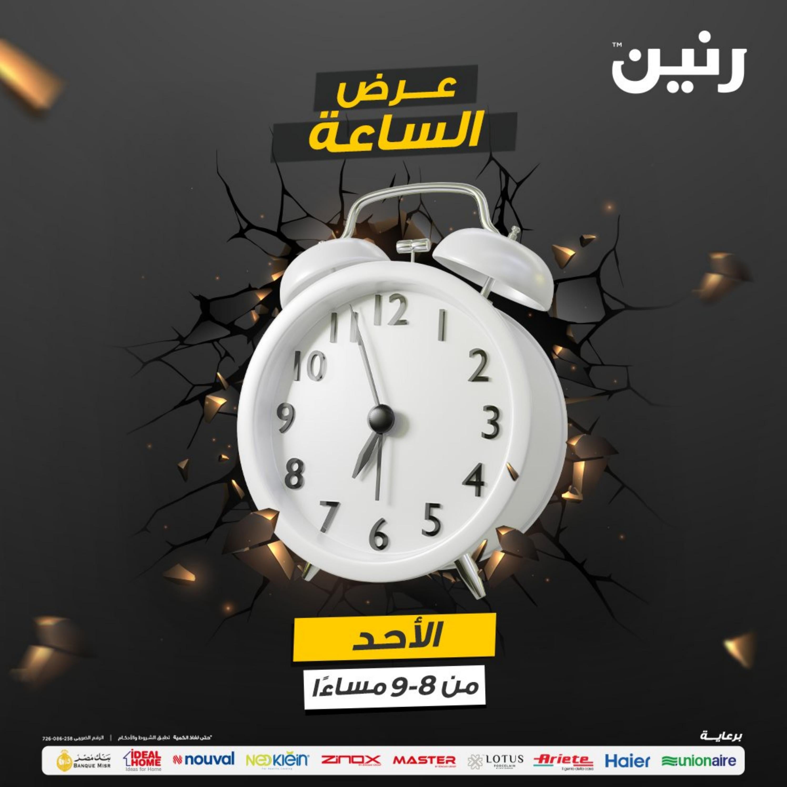 عرض الساعة من رنين الأحد 24 ديسمبر 2023 عرض رنين اليوم