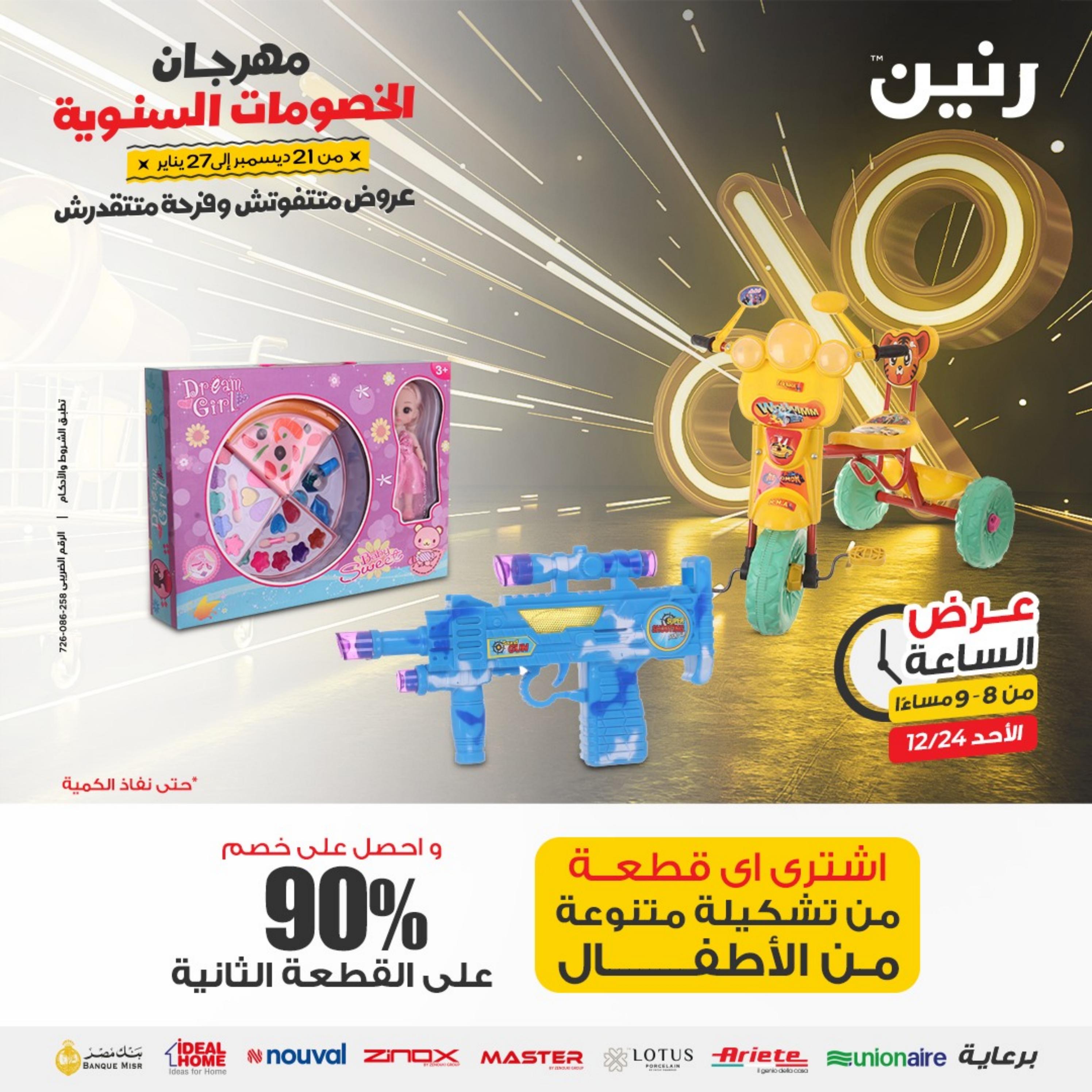 عرض الساعة من رنين الأحد 24 ديسمبر 2023 عرض رنين اليوم