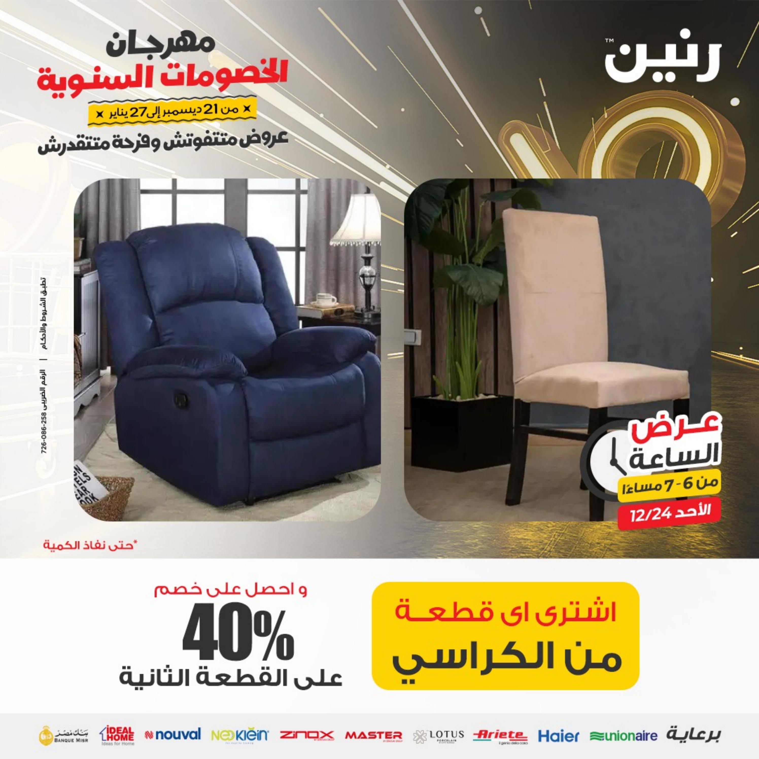 عرض الساعة من رنين الأحد 24 ديسمبر 2023 عرض رنين اليوم