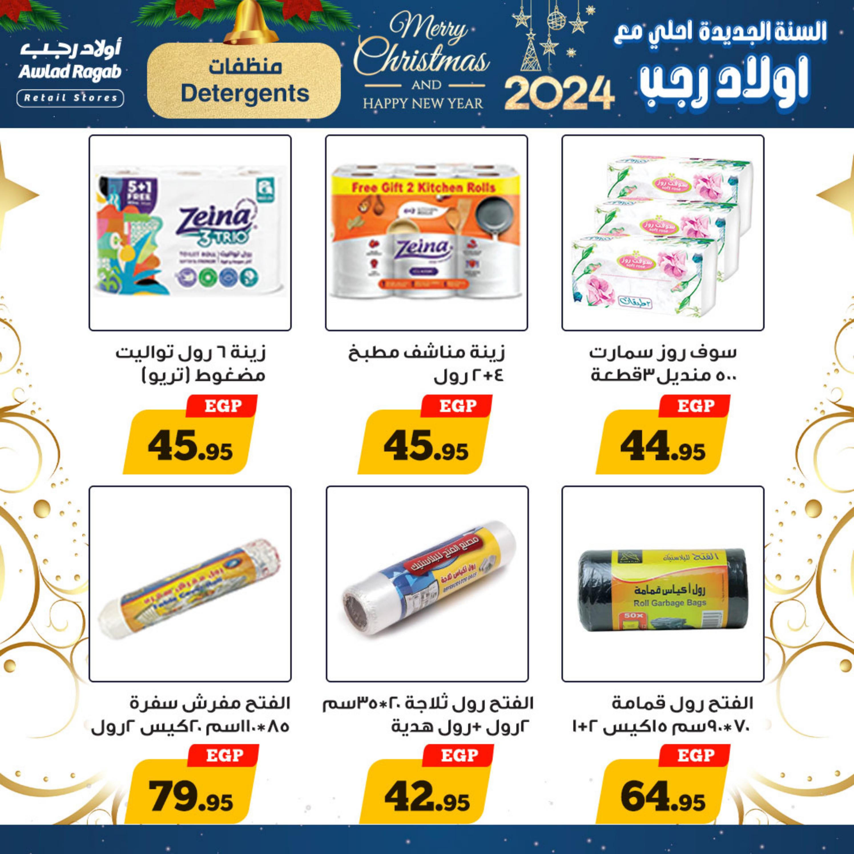 عروض أولاد رجب حتى 7 يناير 2024 عروض العام الجديد