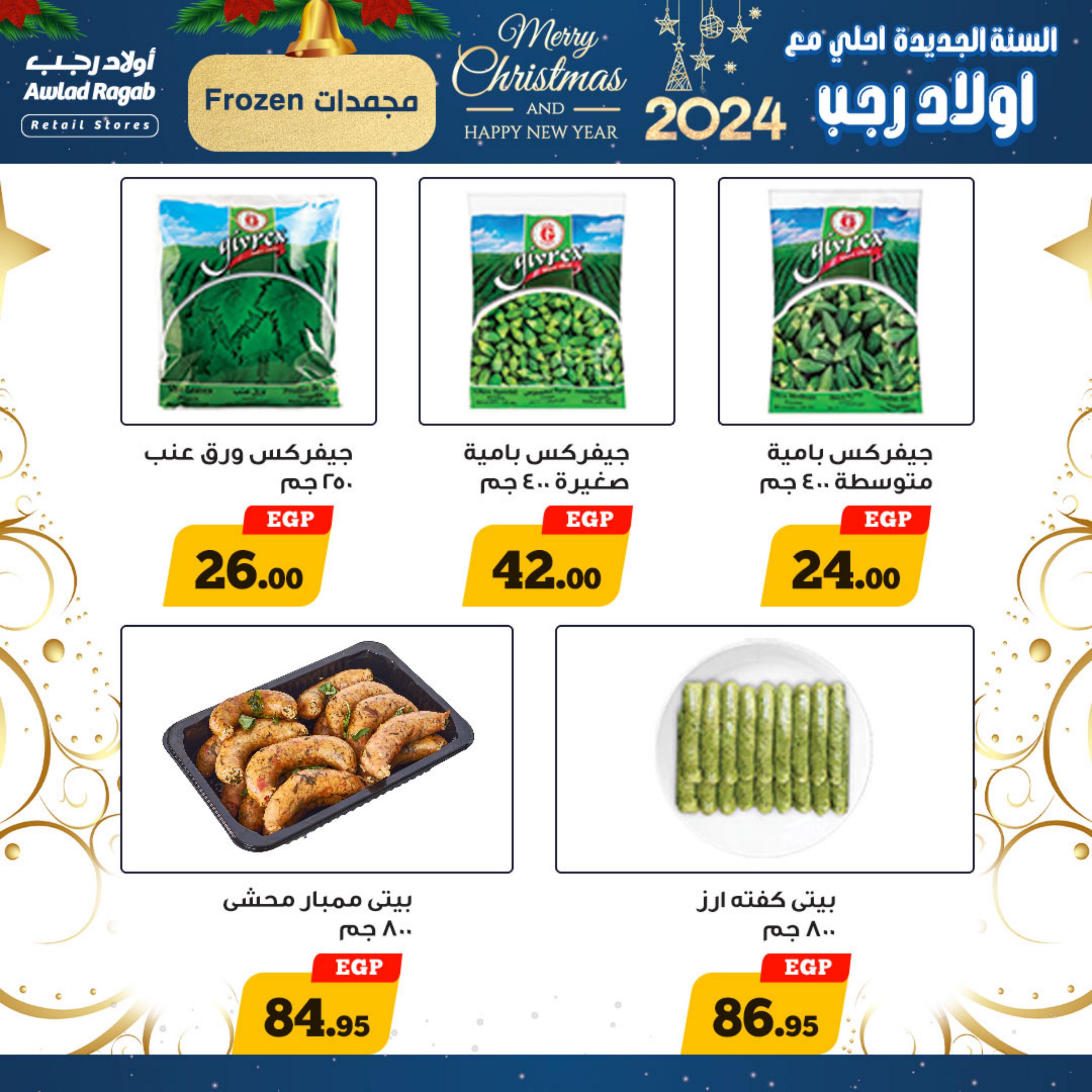 عروض أولاد رجب حتى 7 يناير 2024 عروض العام الجديد