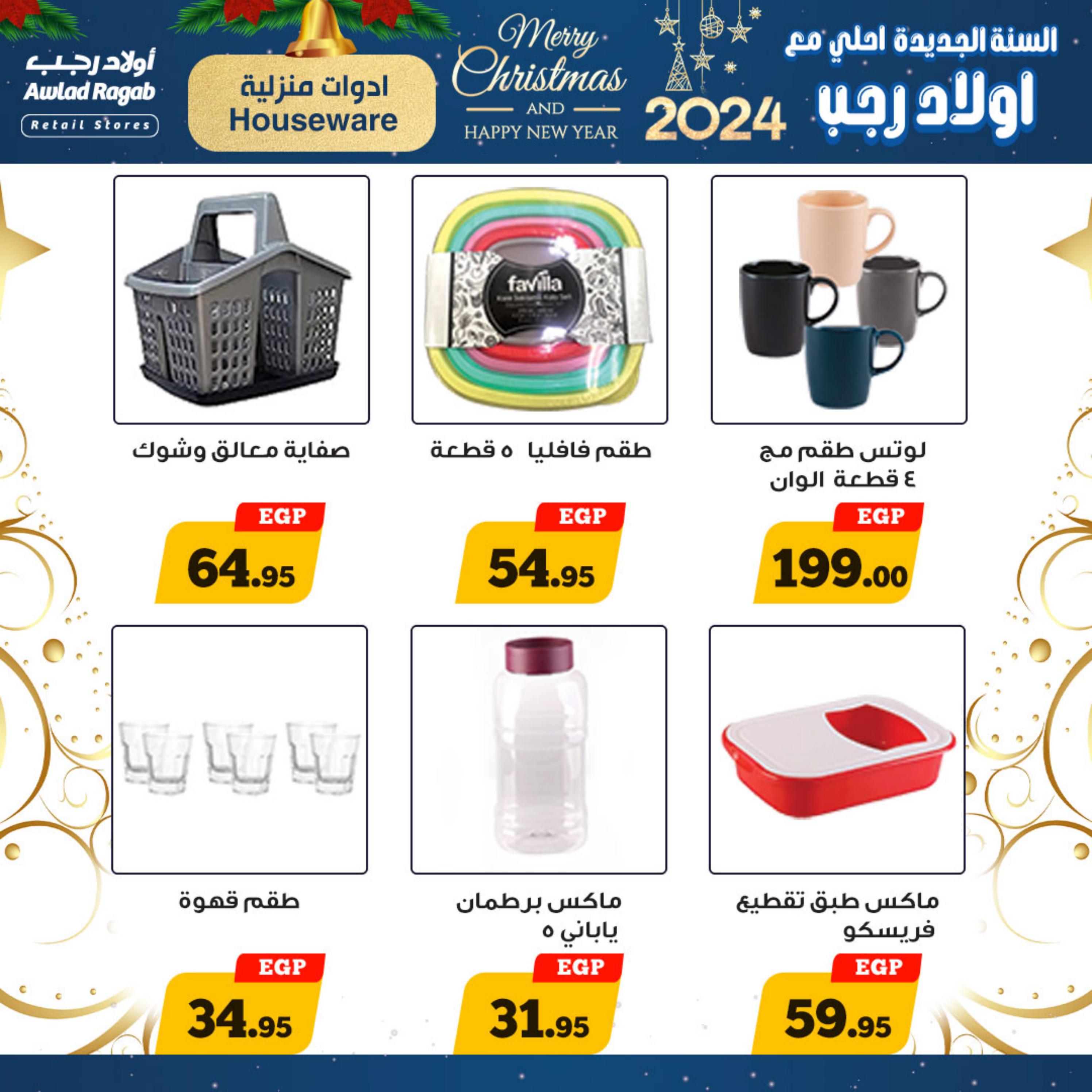 عروض أولاد رجب حتى 7 يناير 2024 عروض العام الجديد