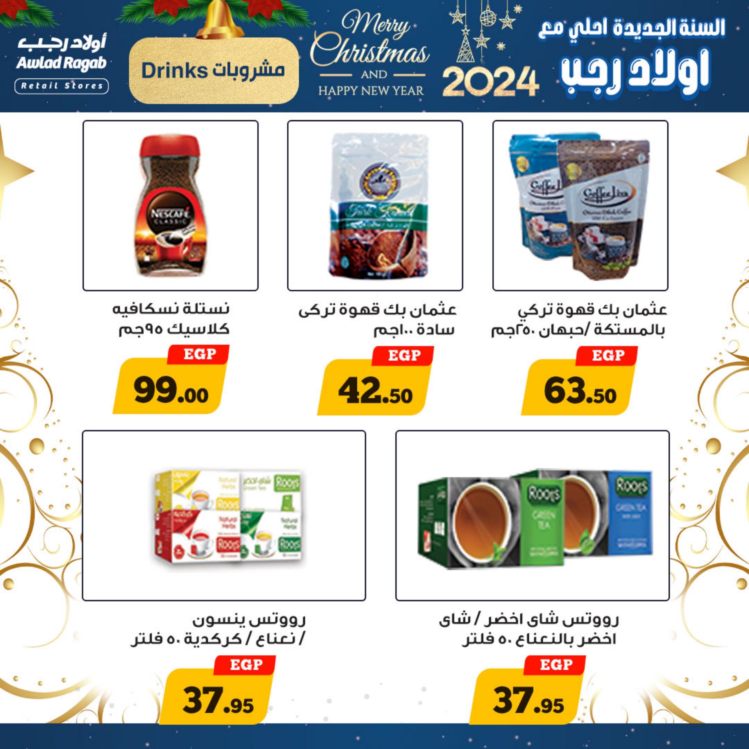 عروض أولاد رجب حتى 7 يناير 2024 عروض العام الجديد