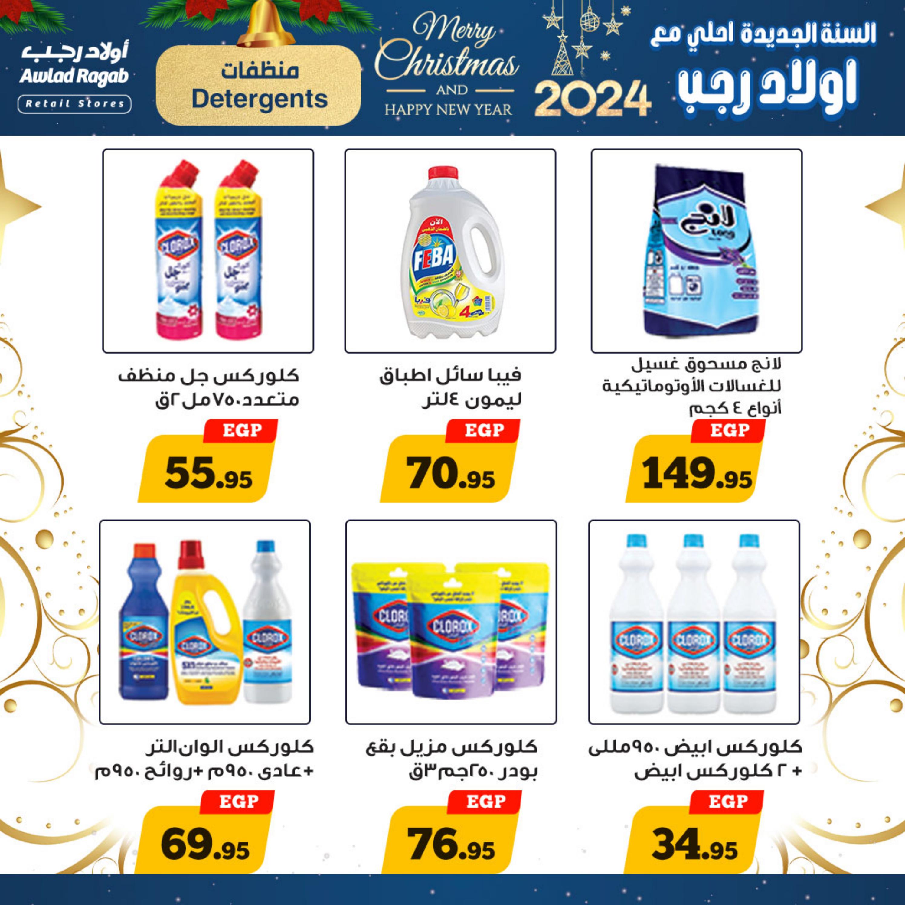 عروض أولاد رجب حتى 7 يناير 2024 عروض العام الجديد