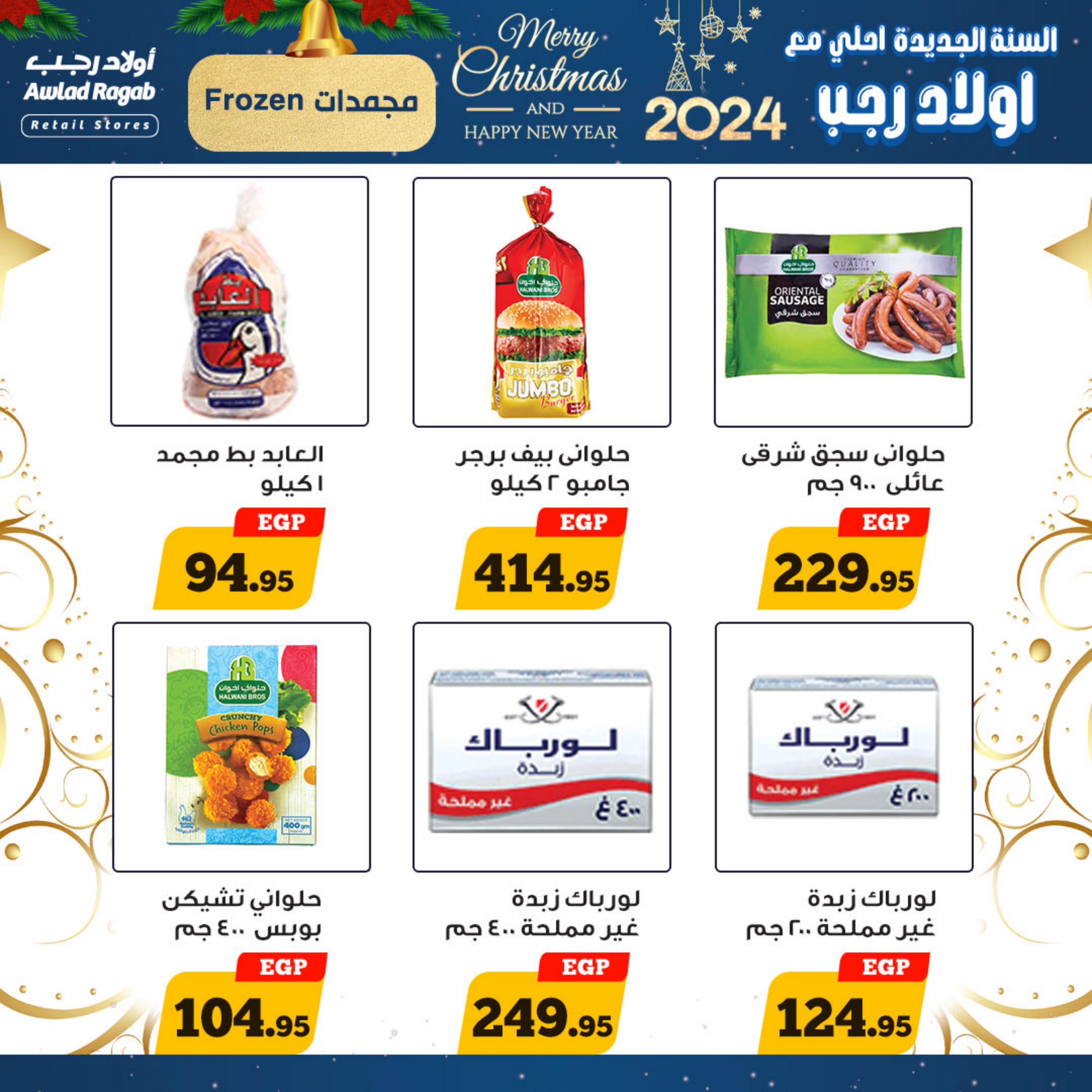 عروض أولاد رجب حتى 7 يناير 2024 عروض العام الجديد