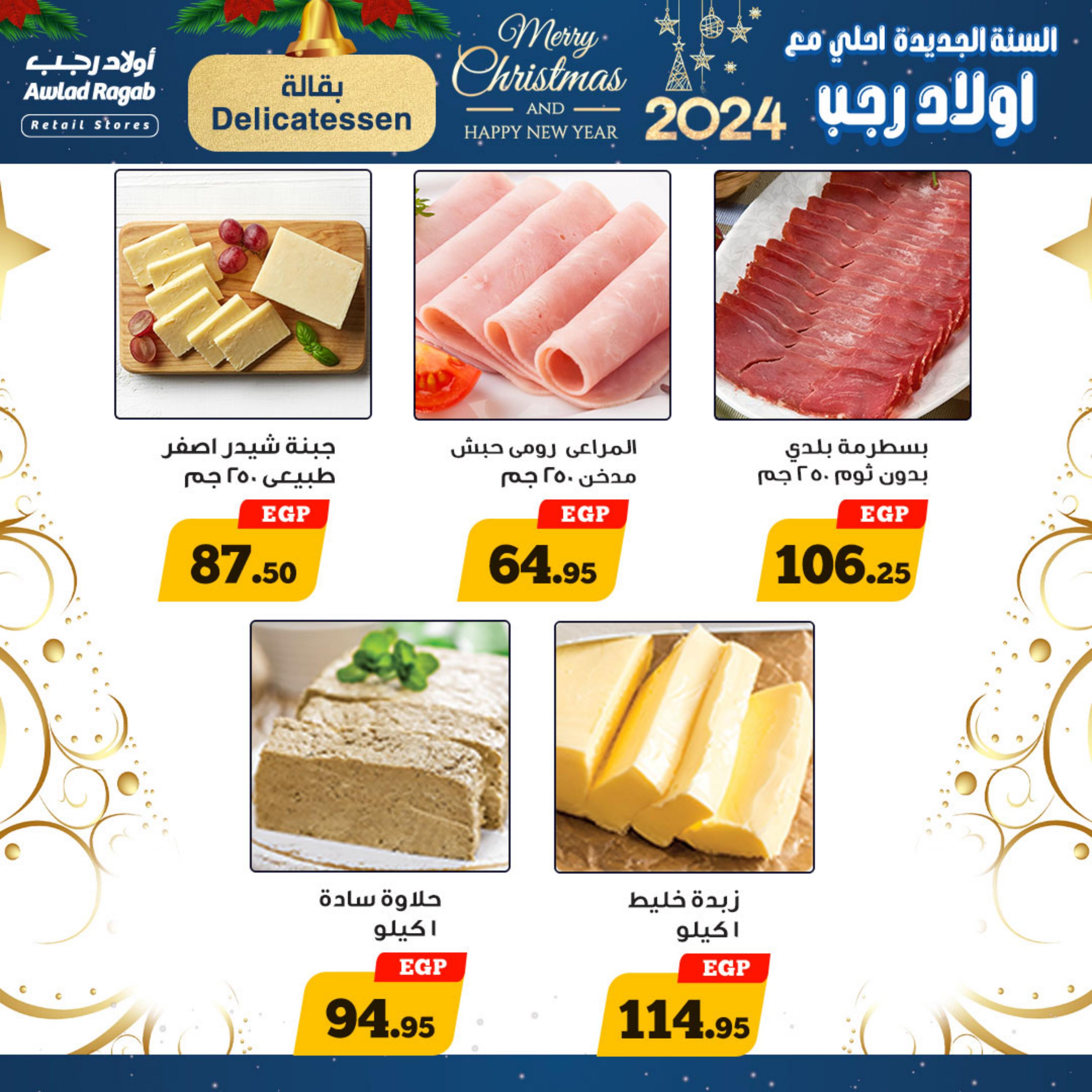 عروض أولاد رجب حتى 7 يناير 2024 عروض العام الجديد