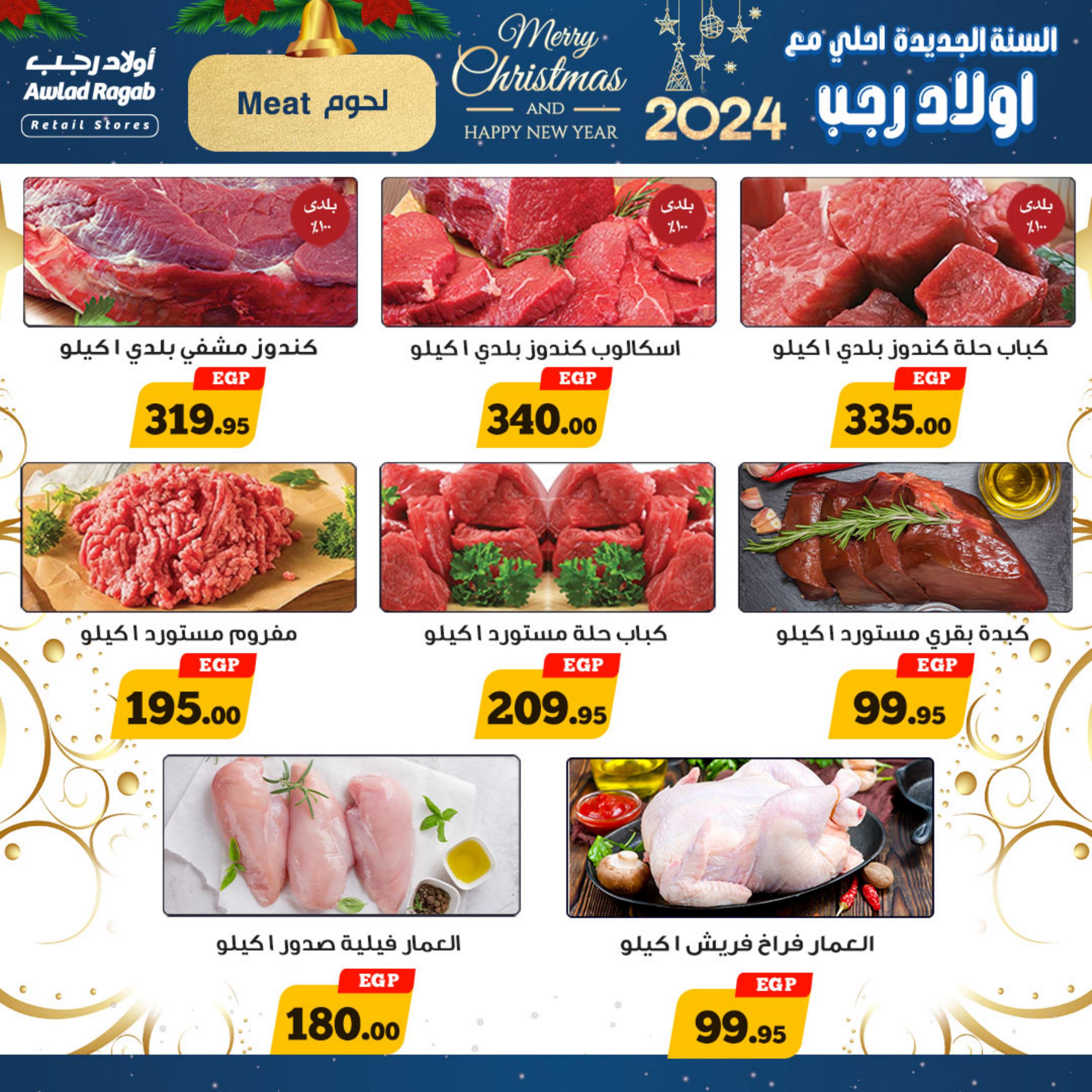 عروض أولاد رجب حتى 7 يناير 2024 عروض العام الجديد