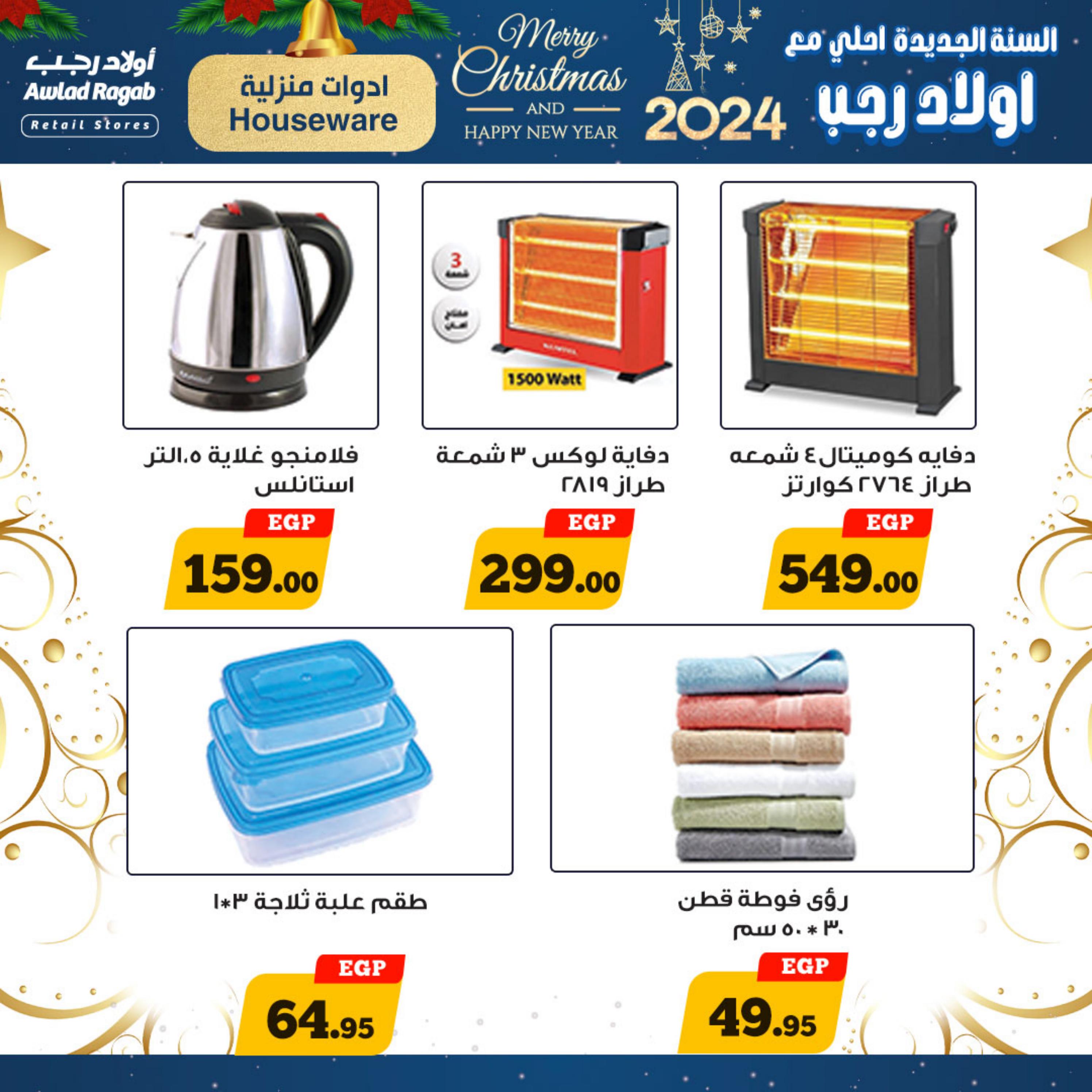عروض أولاد رجب حتى 7 يناير 2024 عروض العام الجديد
