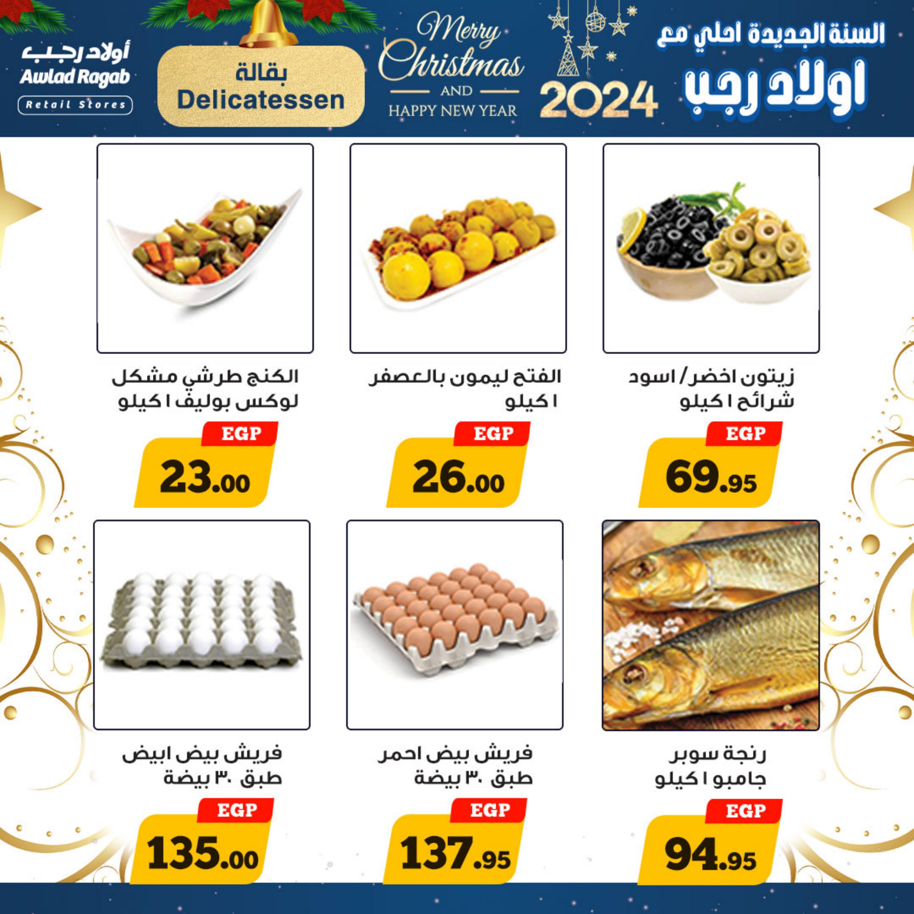 عروض أولاد رجب حتى 7 يناير 2024 عروض العام الجديد