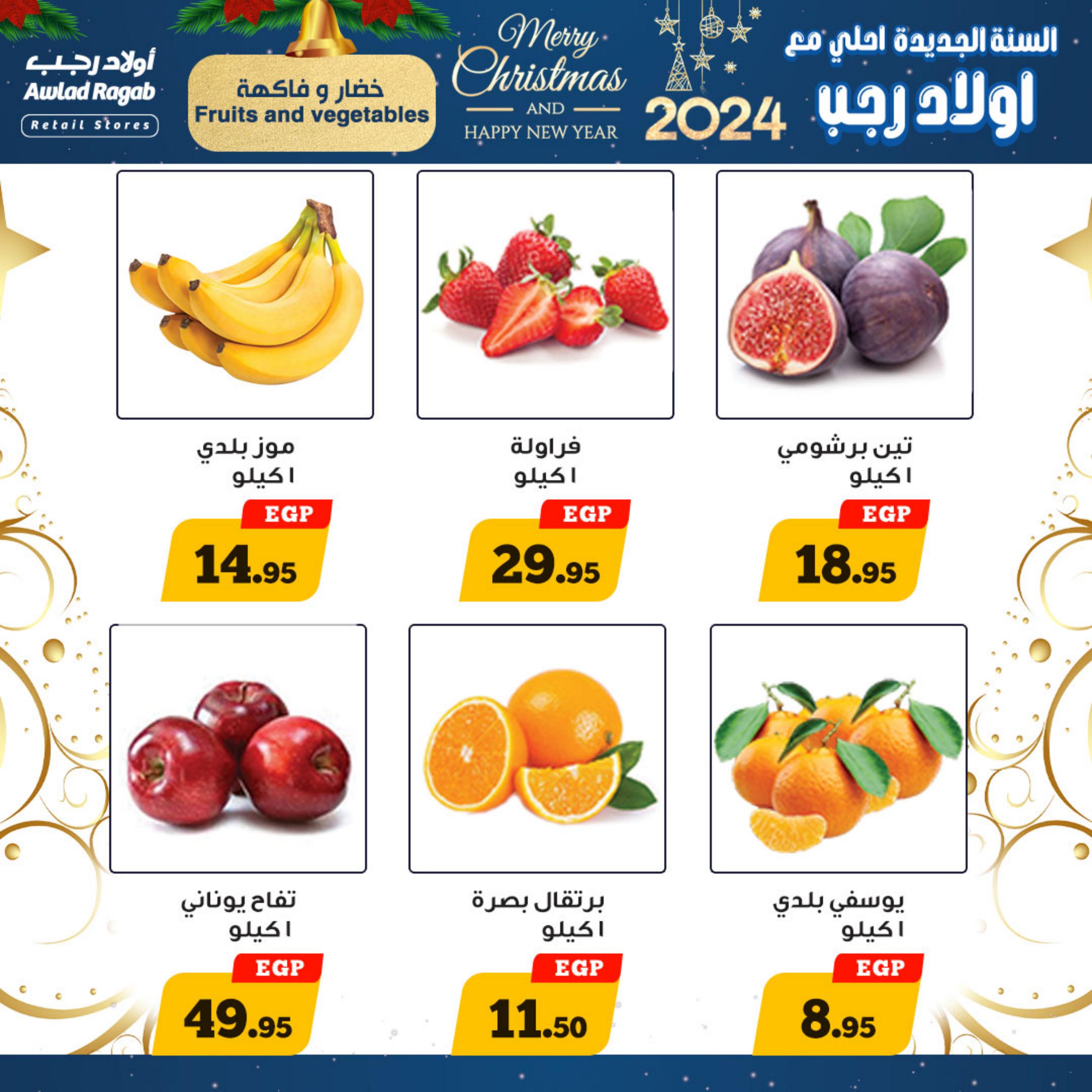 عروض أولاد رجب حتى 7 يناير 2024 عروض العام الجديد