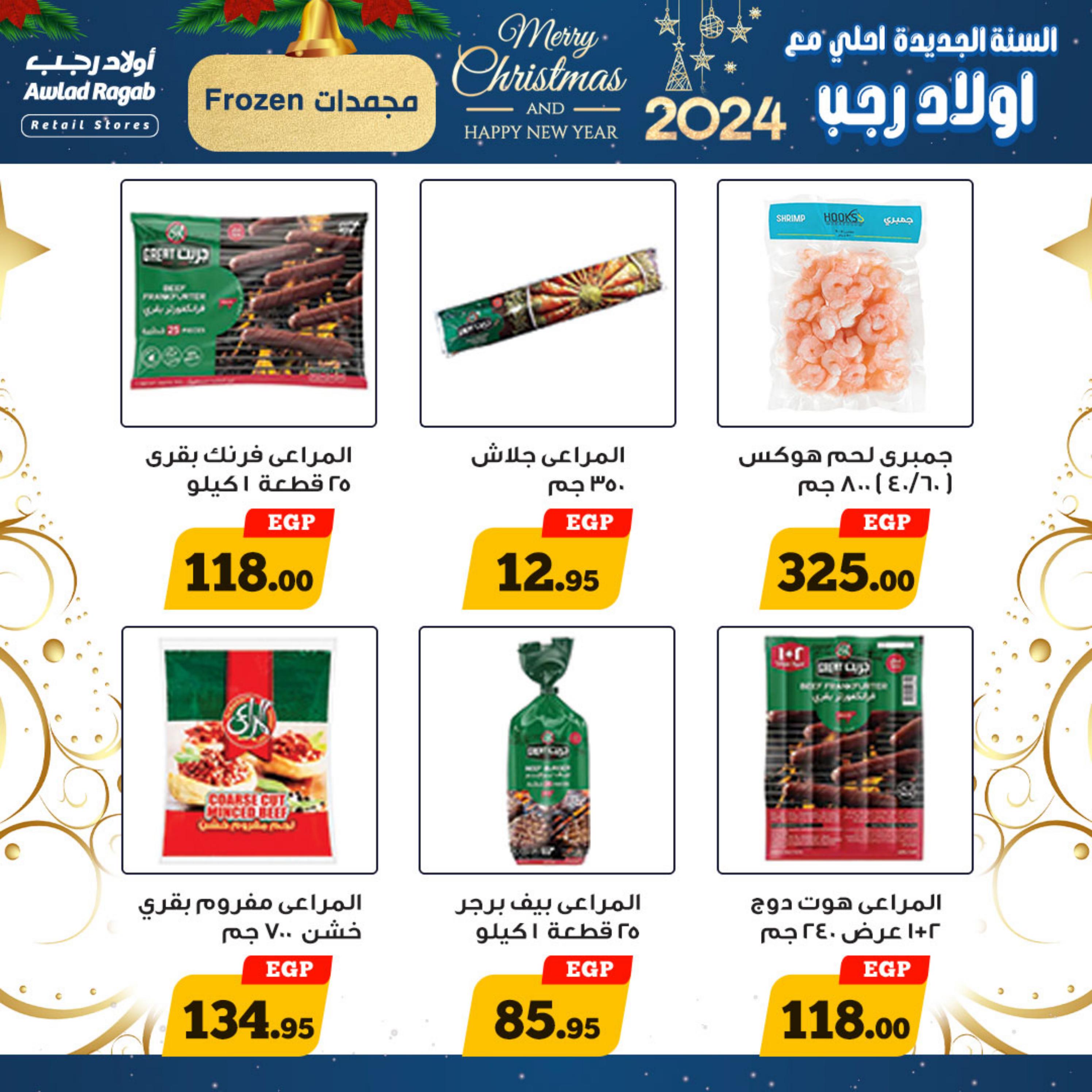عروض أولاد رجب حتى 7 يناير 2024 عروض العام الجديد
