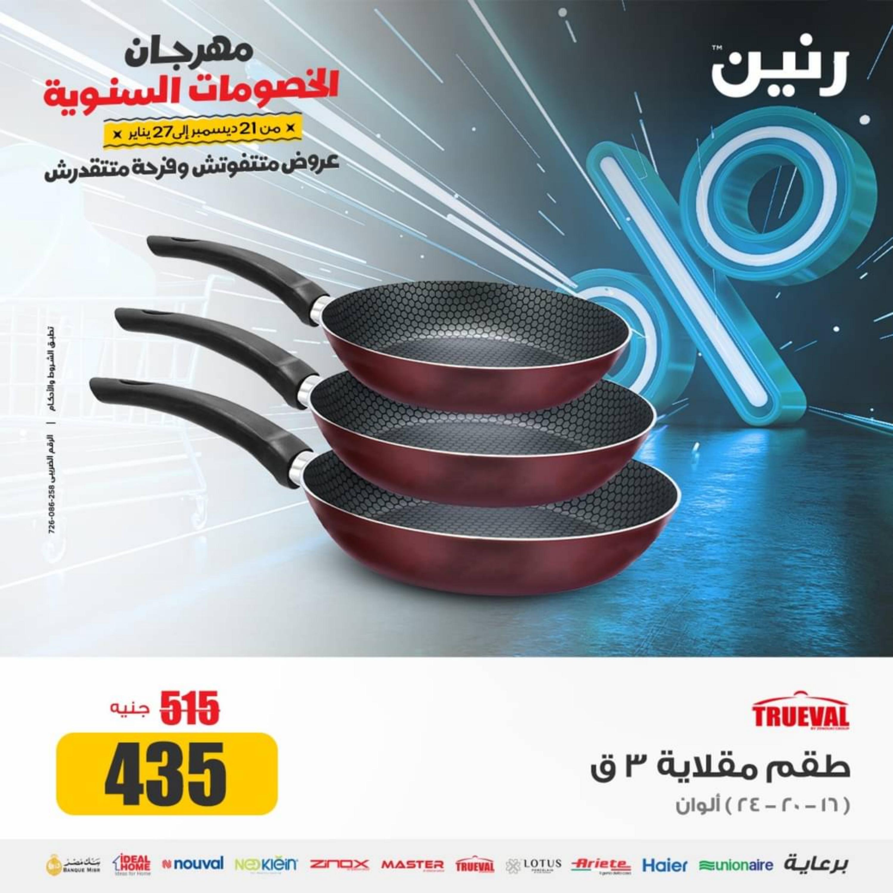 عروض رنين يوم الجمعة والسبت 29-30 ديسمبر 2023 عروض الأدوات منزلية