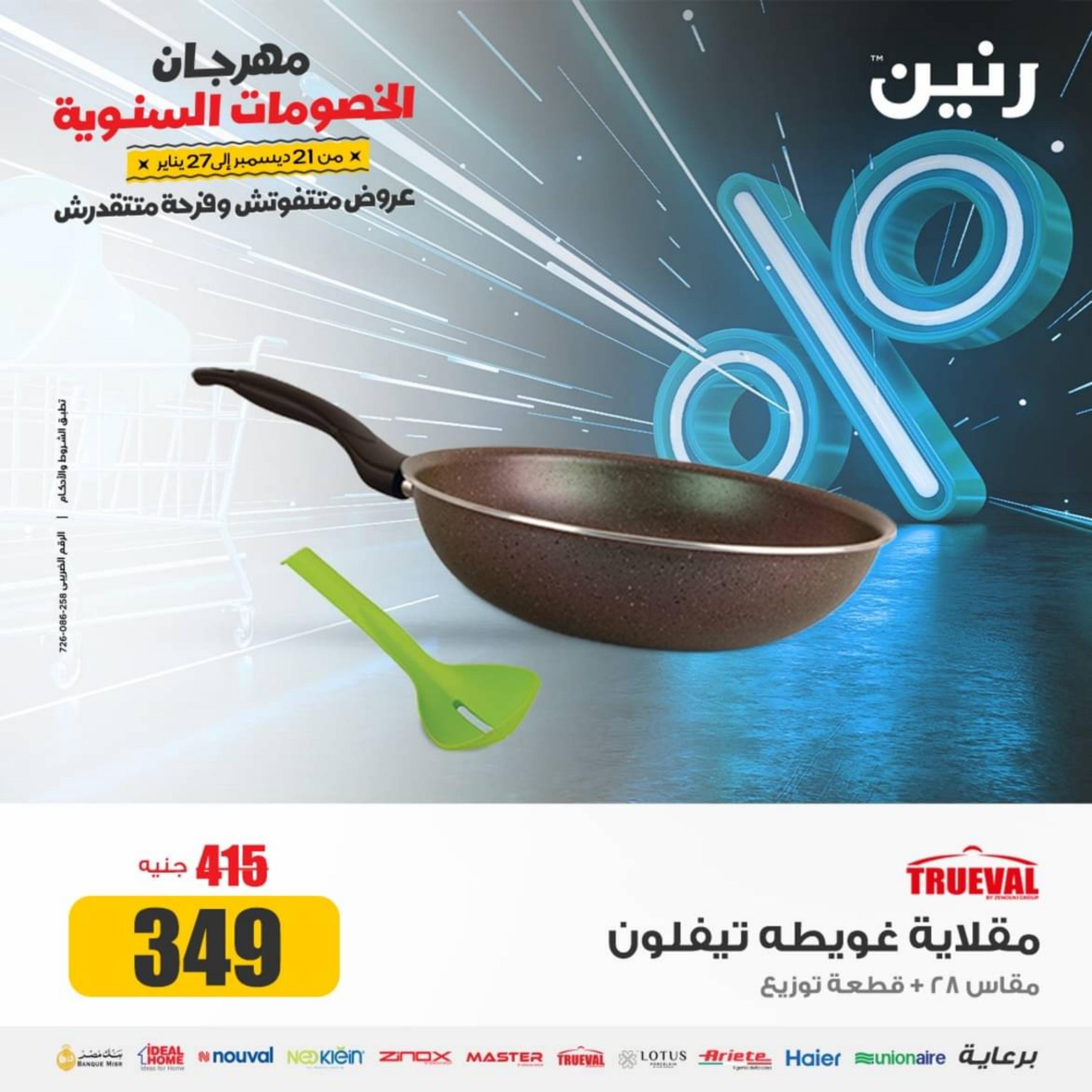 عروض رنين يوم الجمعة والسبت 29-30 ديسمبر 2023 عروض الأدوات منزلية