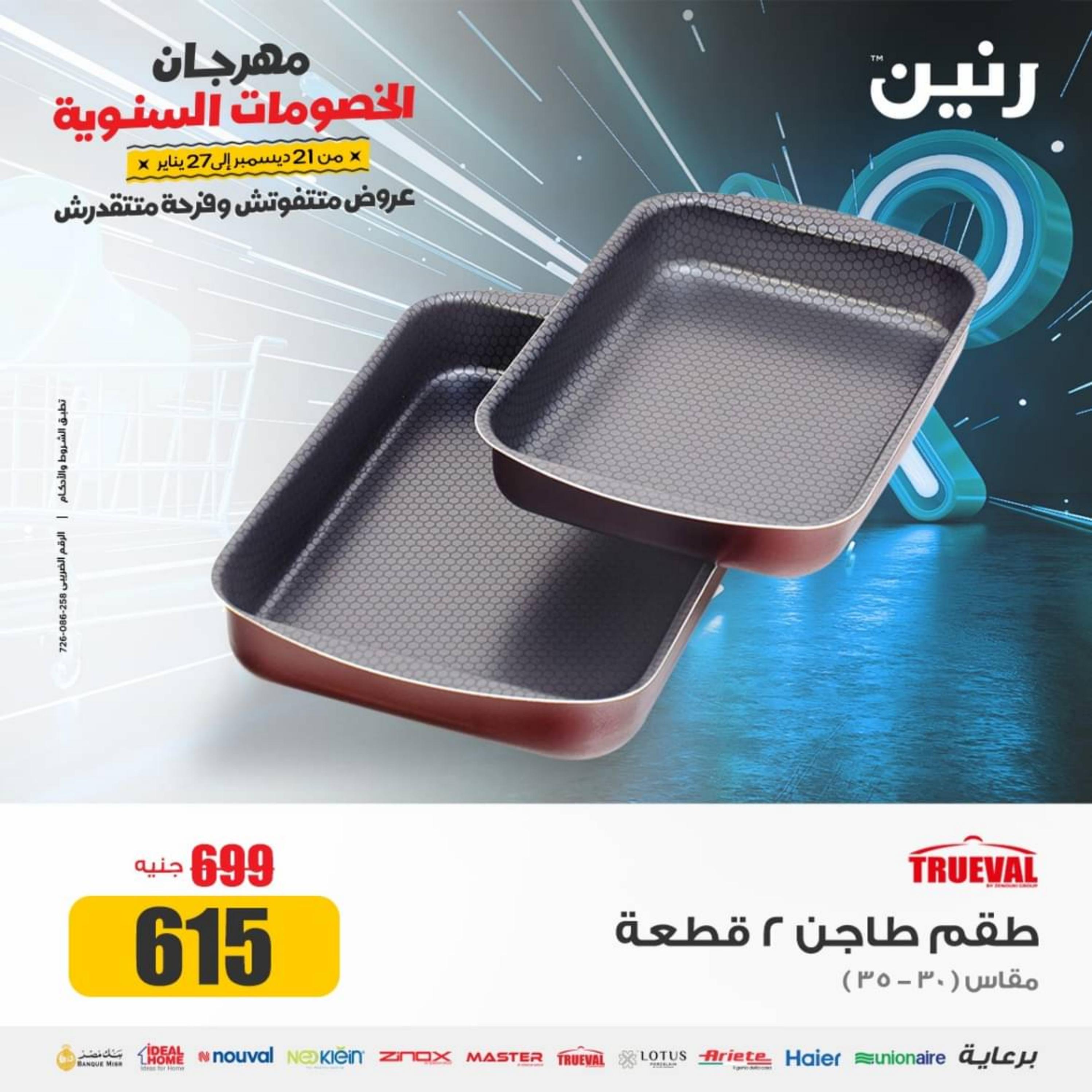 عروض رنين يوم الجمعة والسبت 29-30 ديسمبر 2023 عروض الأدوات منزلية