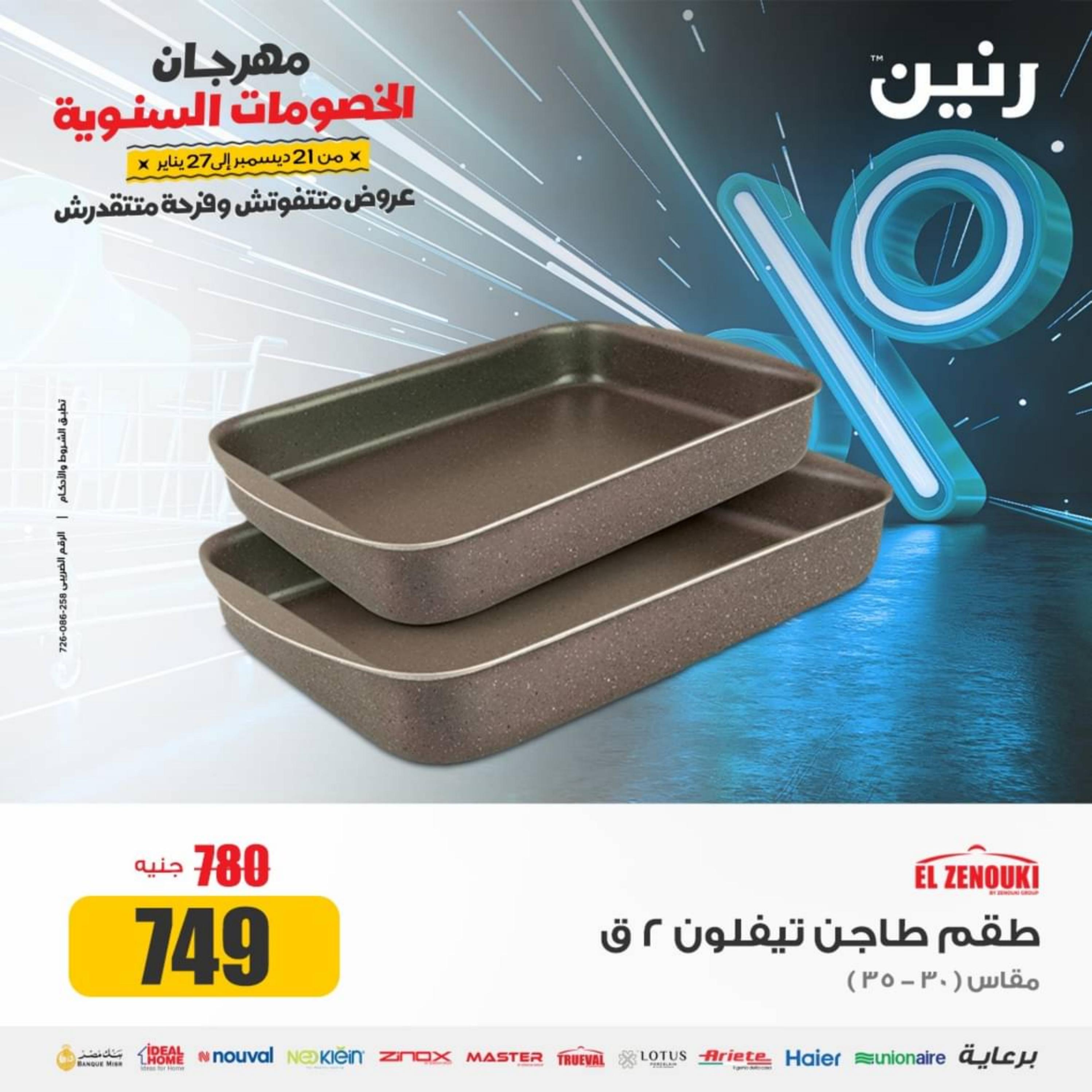 عروض رنين يوم الجمعة والسبت 29-30 ديسمبر 2023 عروض الأدوات منزلية
