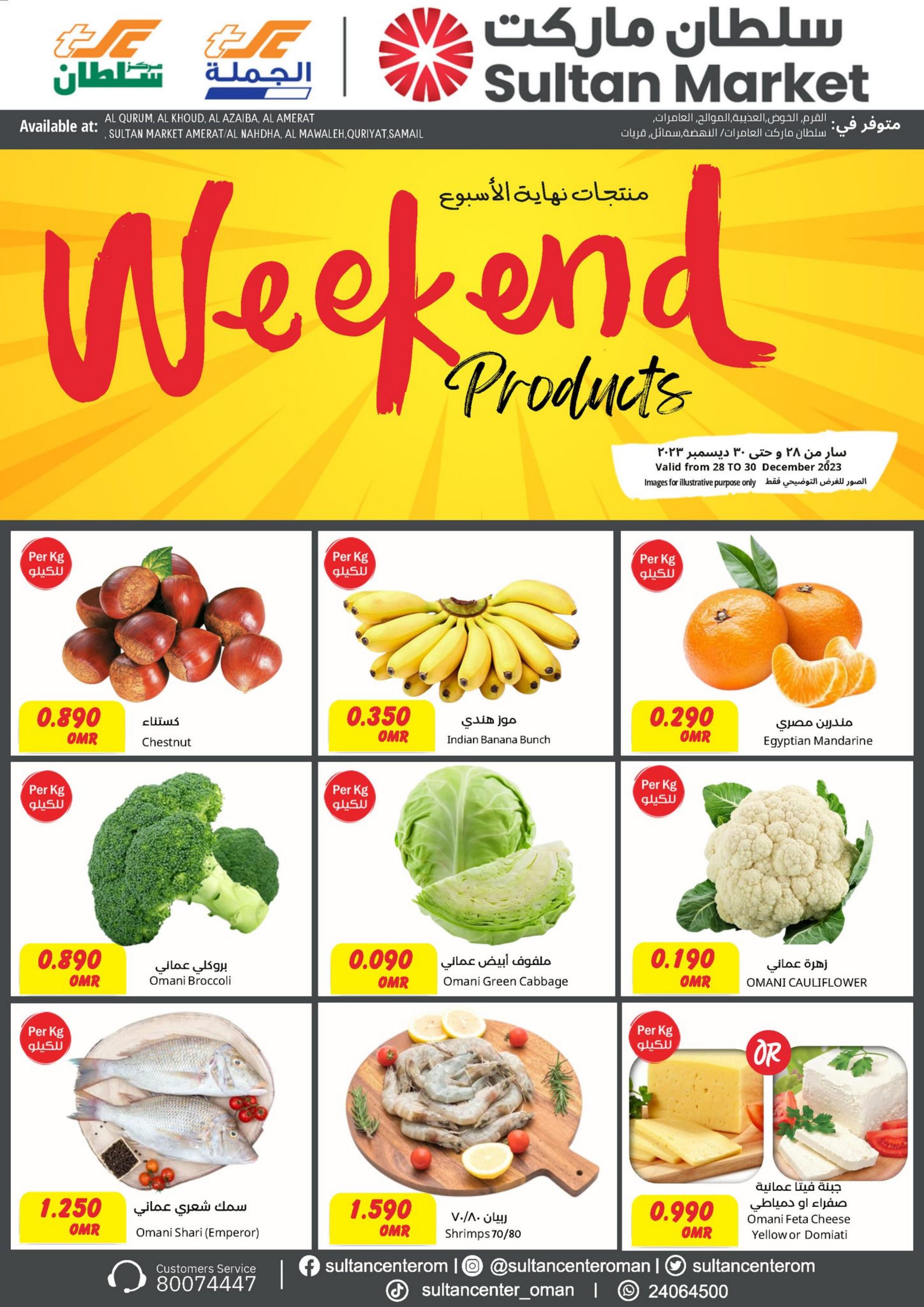 عروض سلطان عمان من 28 حتى 30 ديسمبر 2023 منتجات نهاية الأسبوع