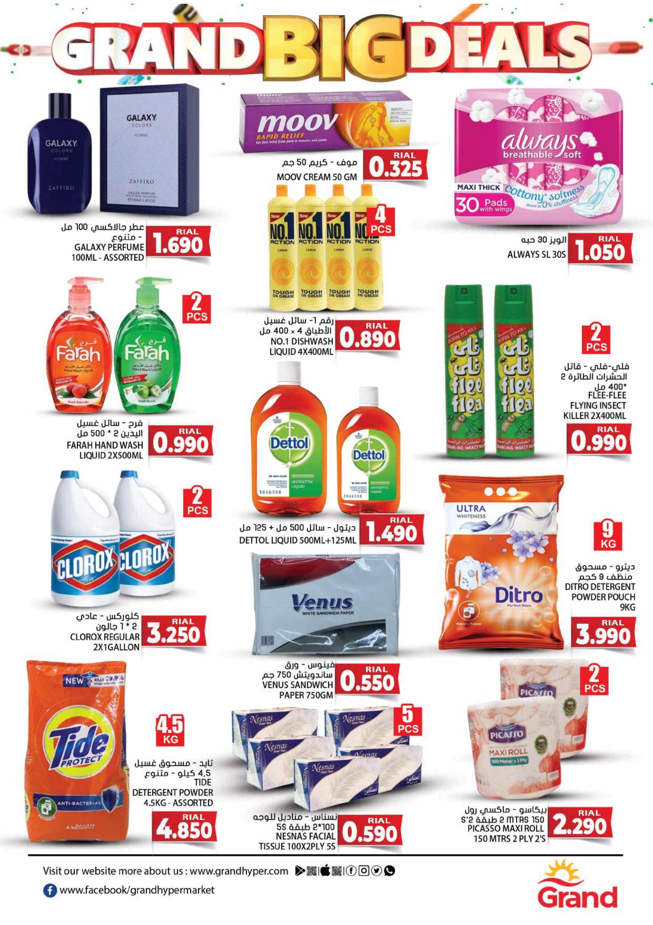 عروض جراند هايبر ماركت الحيل من 28 حتى 30 ديسمبر 2023 أكبر العروض
