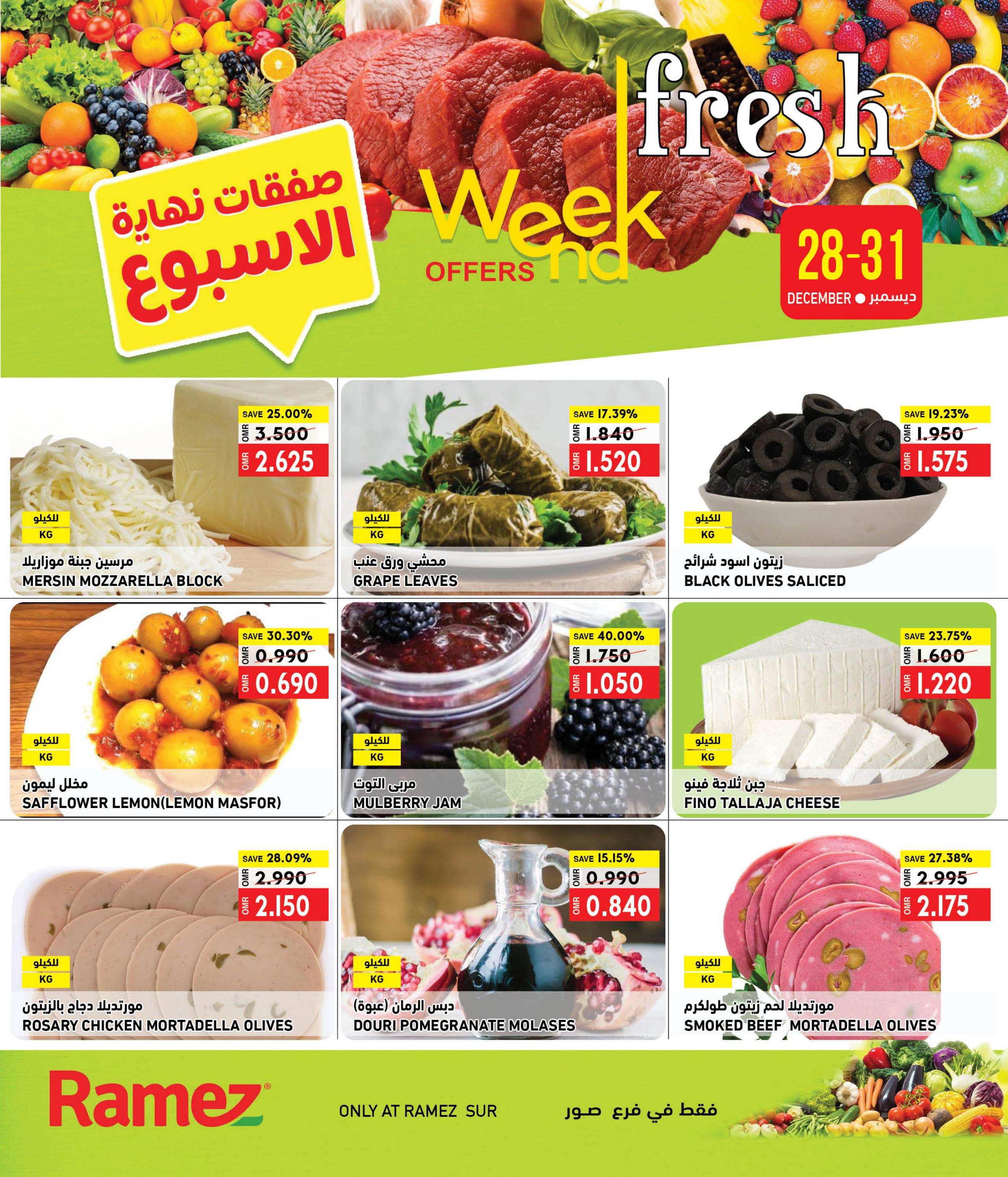 عروض رامز صور عمان حتى 31 ديسمبر 2023 عروض نهاية الأسبوع