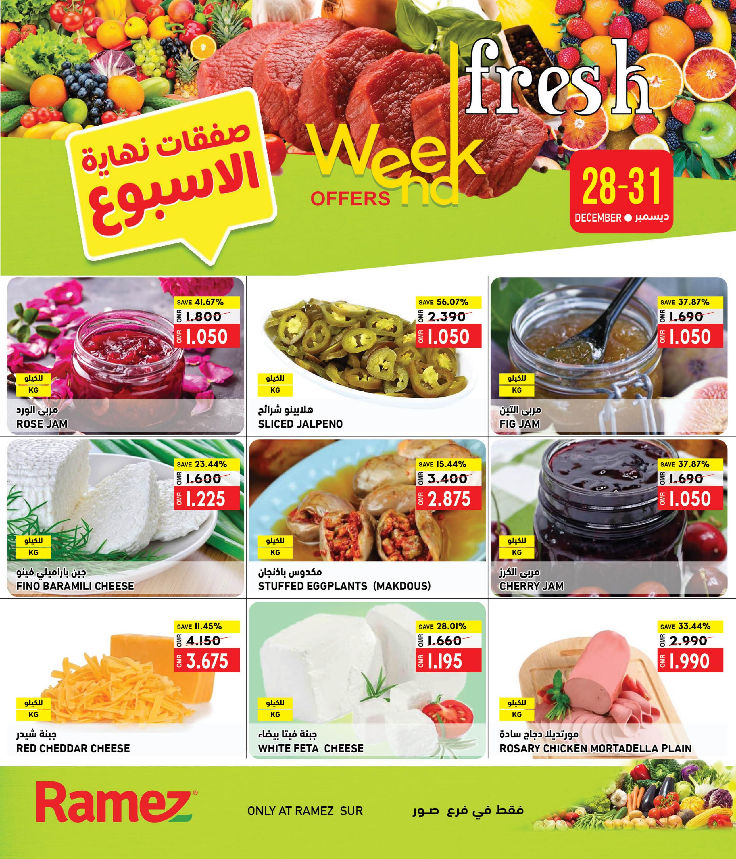 عروض رامز صور عمان حتى 31 ديسمبر 2023 عروض نهاية الأسبوع