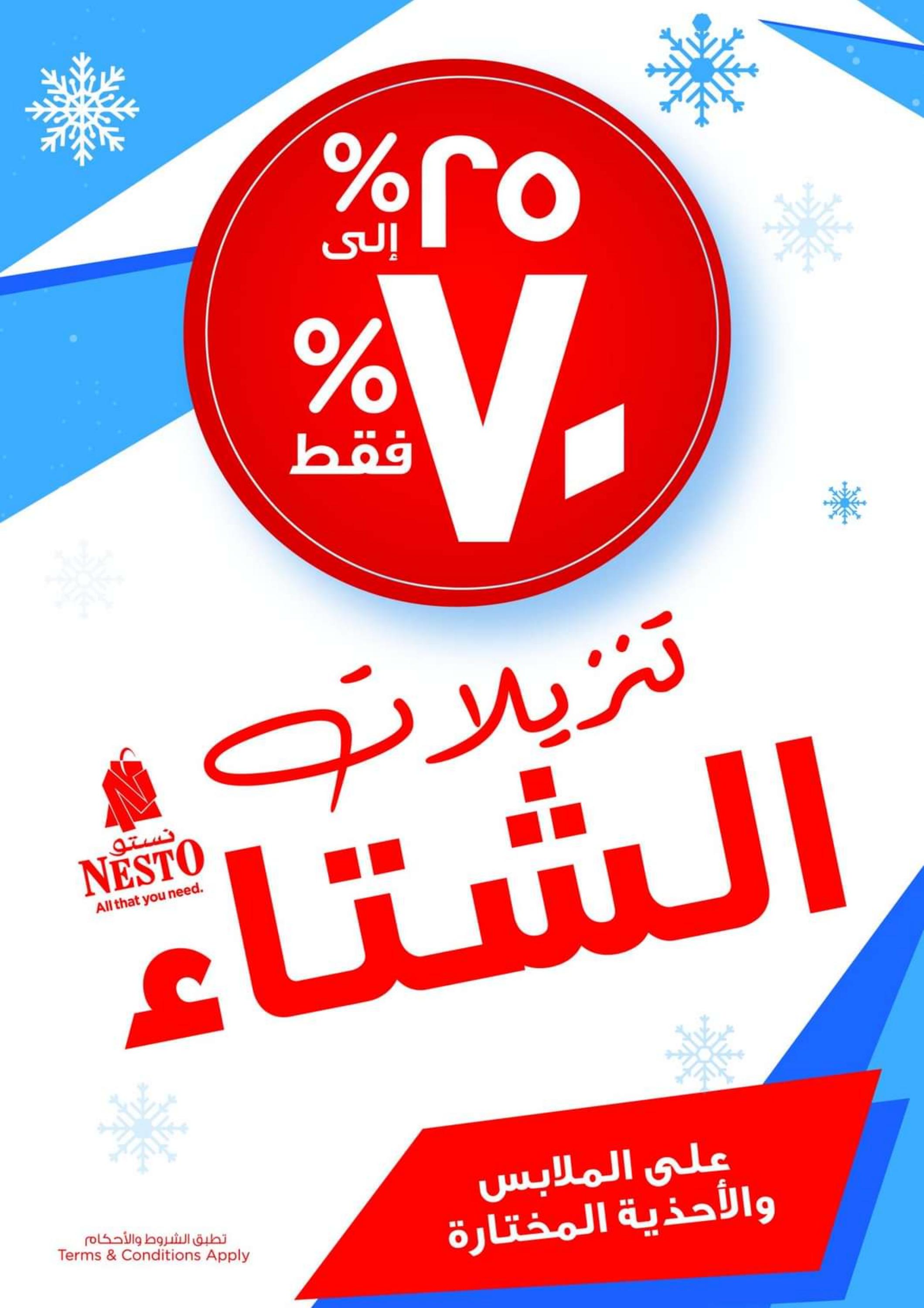 عروض نستو هايبر ماركت عمان من 1 حتى 3 يناير 2024 سنة جديدة سعيدة