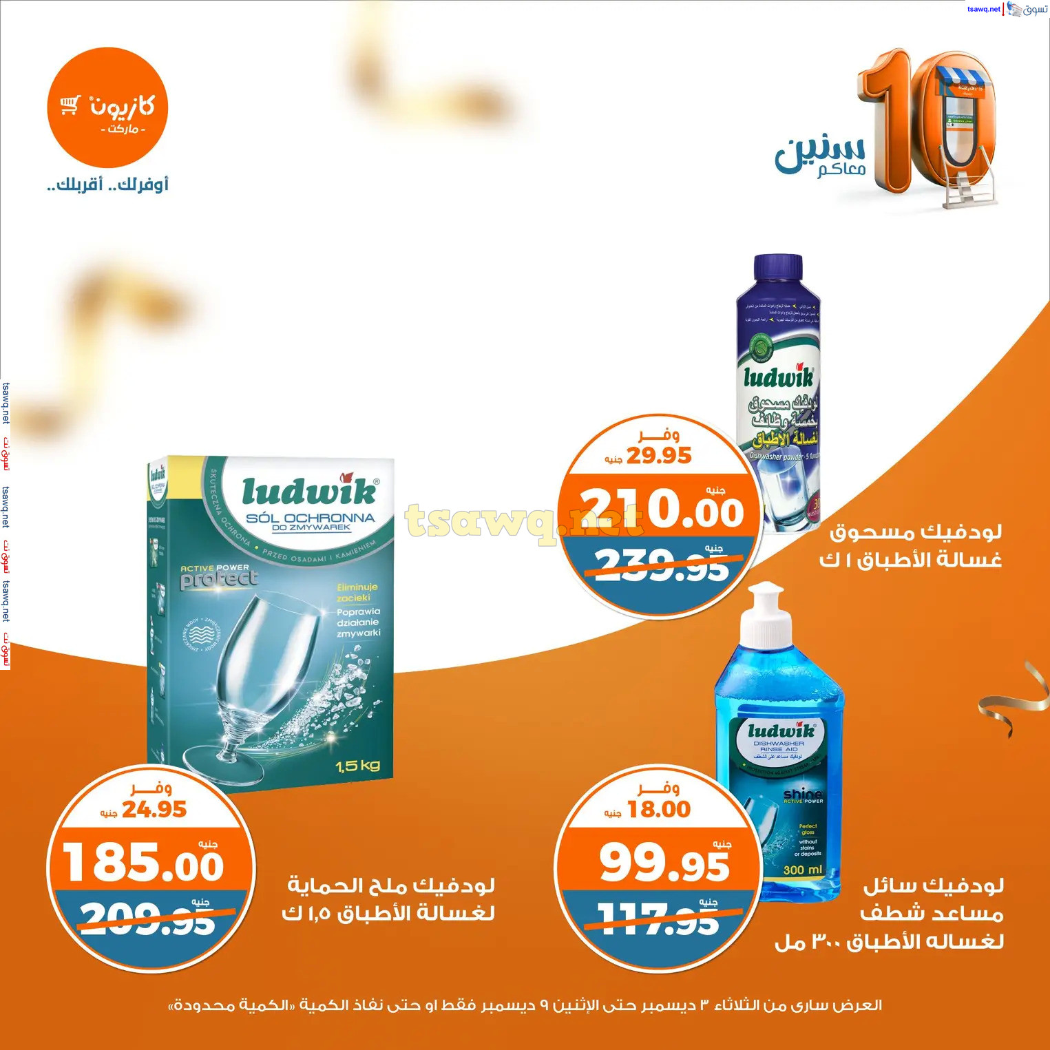 عروض كازيون يوم الثلاثاء من 3 حتى 9 ديسمبر 2024 عرض التلات