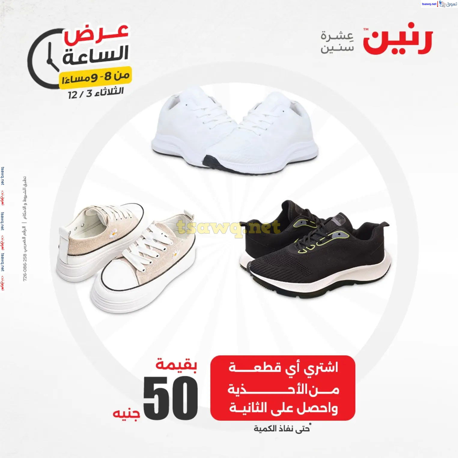 عرض الساعة من رنين يوم الثلاثاء 3 ديسمبر 2024 عروض رنين اليوم