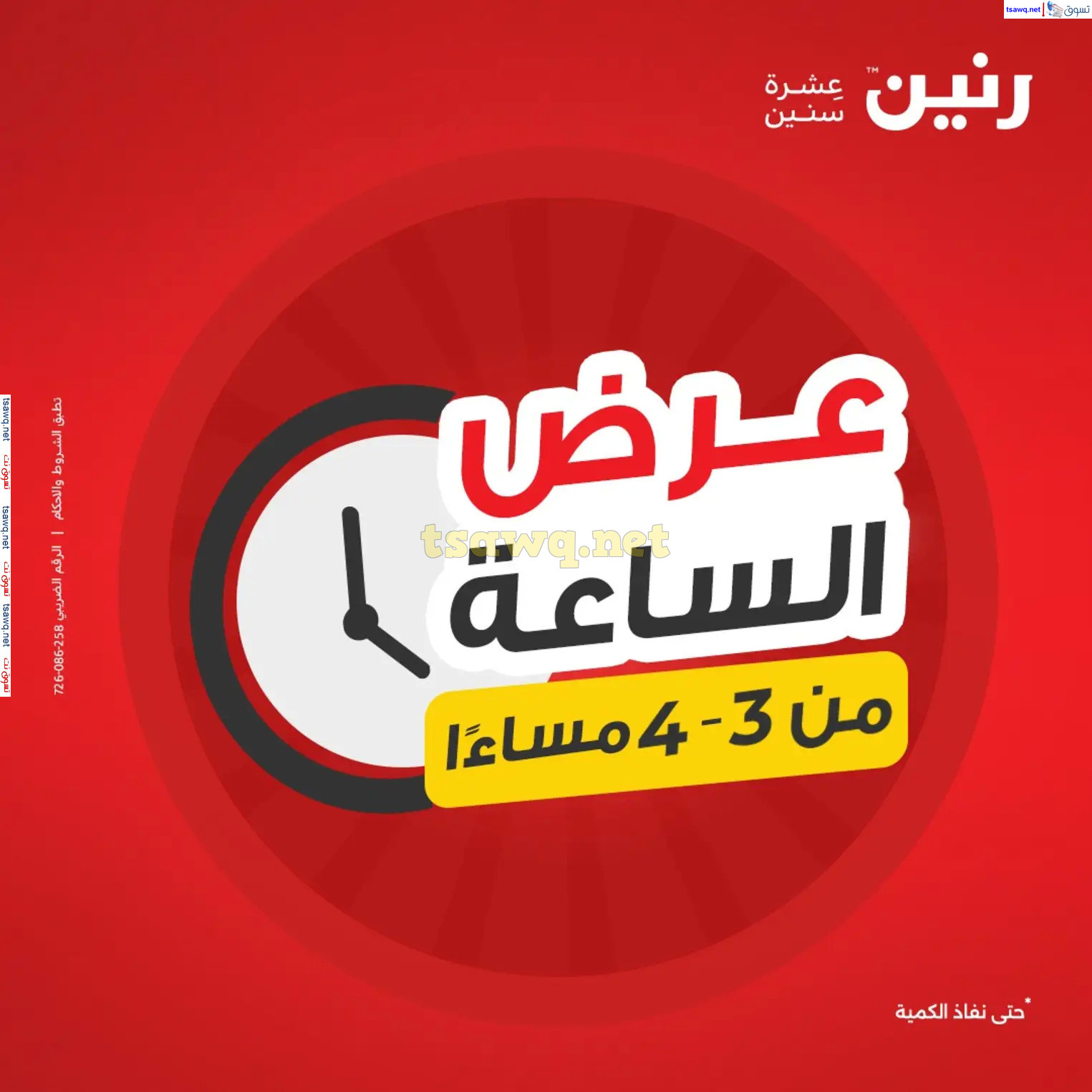 عرض الساعة من رنين يوم الثلاثاء 3 ديسمبر 2024 عروض رنين اليوم